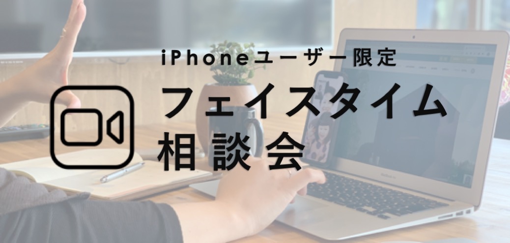 【iPhone限定】フェイスタイム相談会