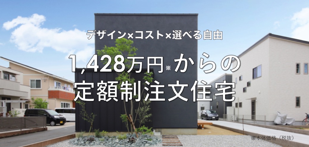 2週連続開催 1 428万円からの定額制注文住宅 無料相談会 大一建設スタッフブログ D One Home ディーワンホーム