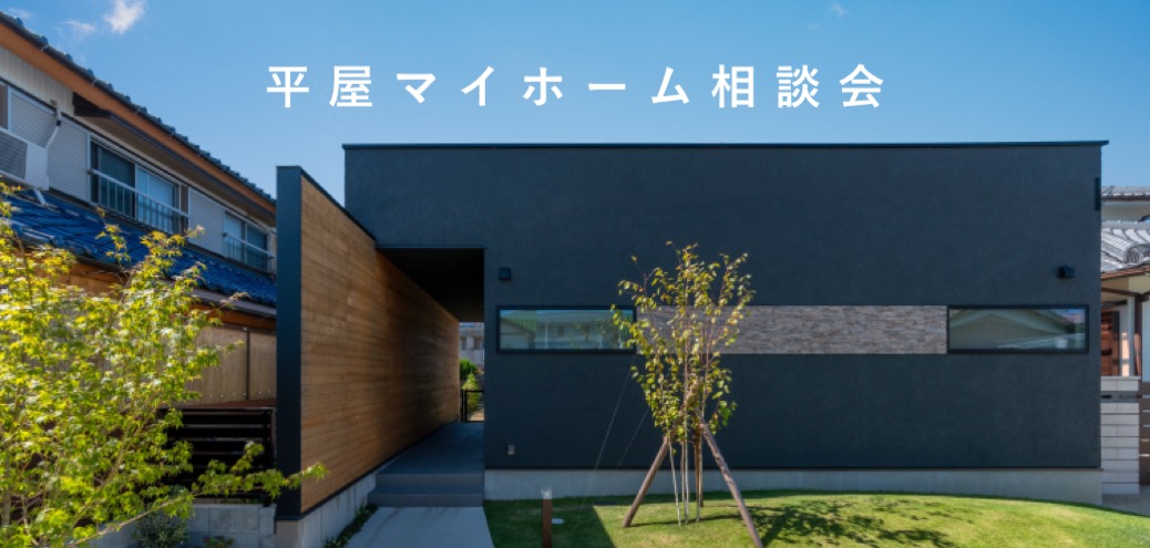 1日2組限定 平屋マイホーム相談会 大一建設スタッフブログ D One Home ディーワンホーム