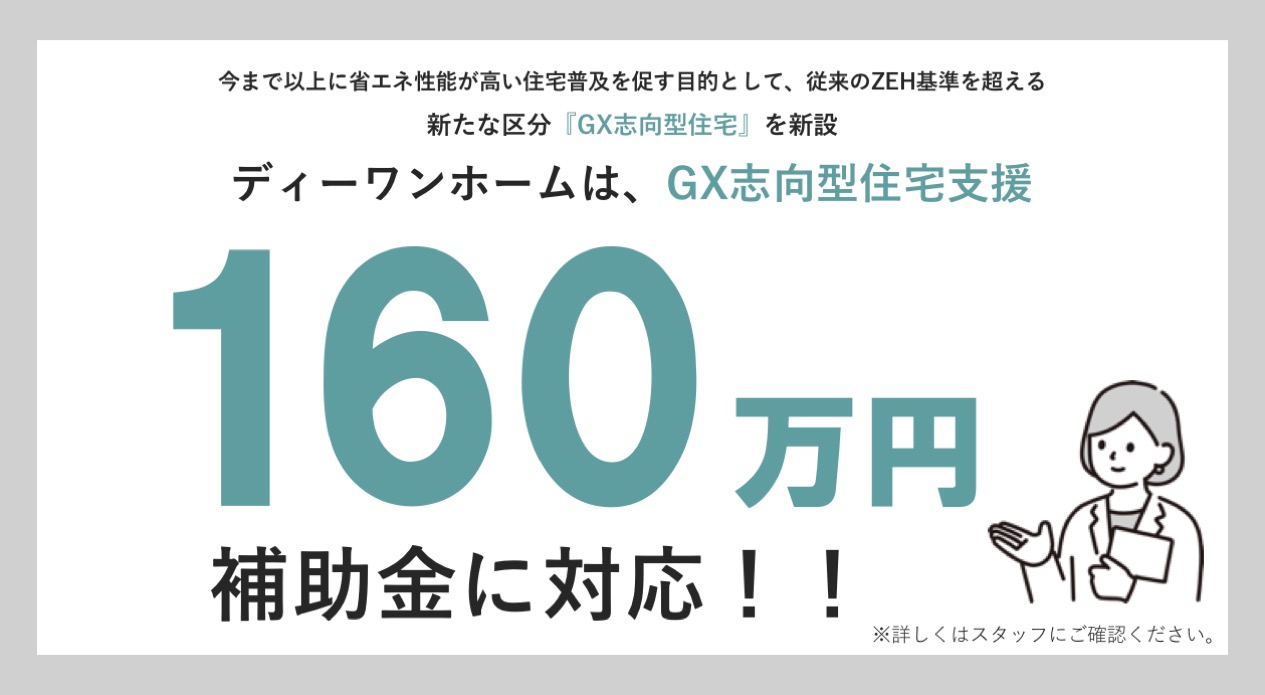 子育てグリーン住宅支援事業【GX志向型住宅】について解説