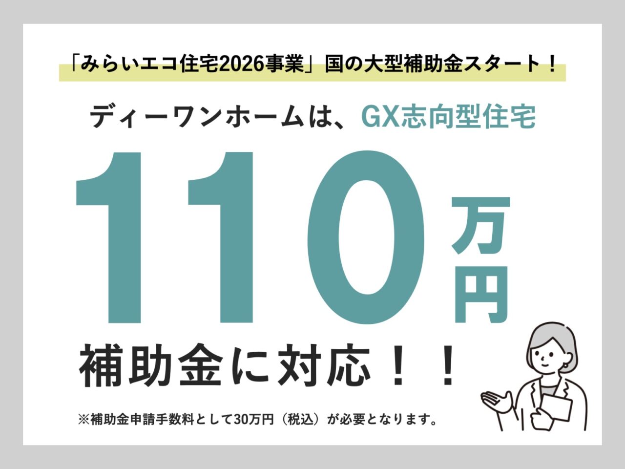 【速報】みらいエコ住宅2026事業が発表されました！