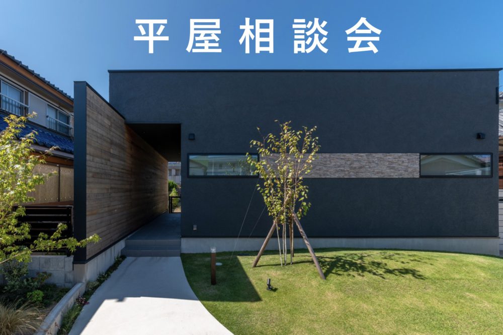 平屋相談会 ~間取り・土地選びについてもご相談していただけます~