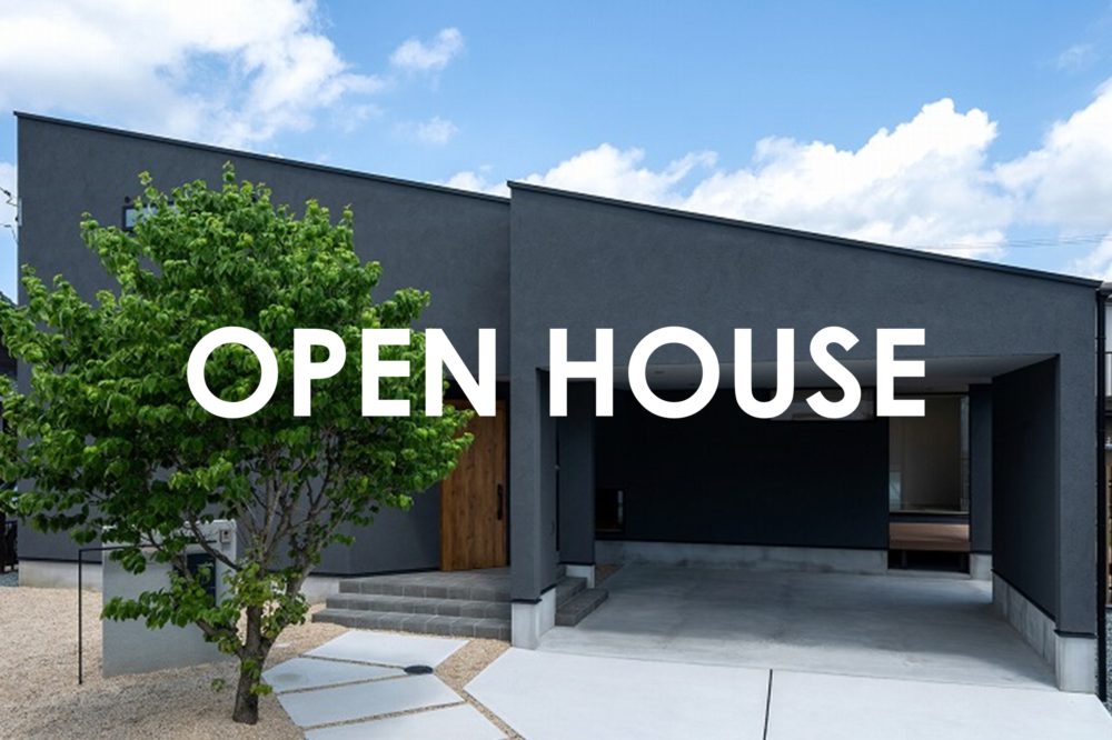 【終了】“OPEN　HOUSE” 建築家設計のデザイン住宅！