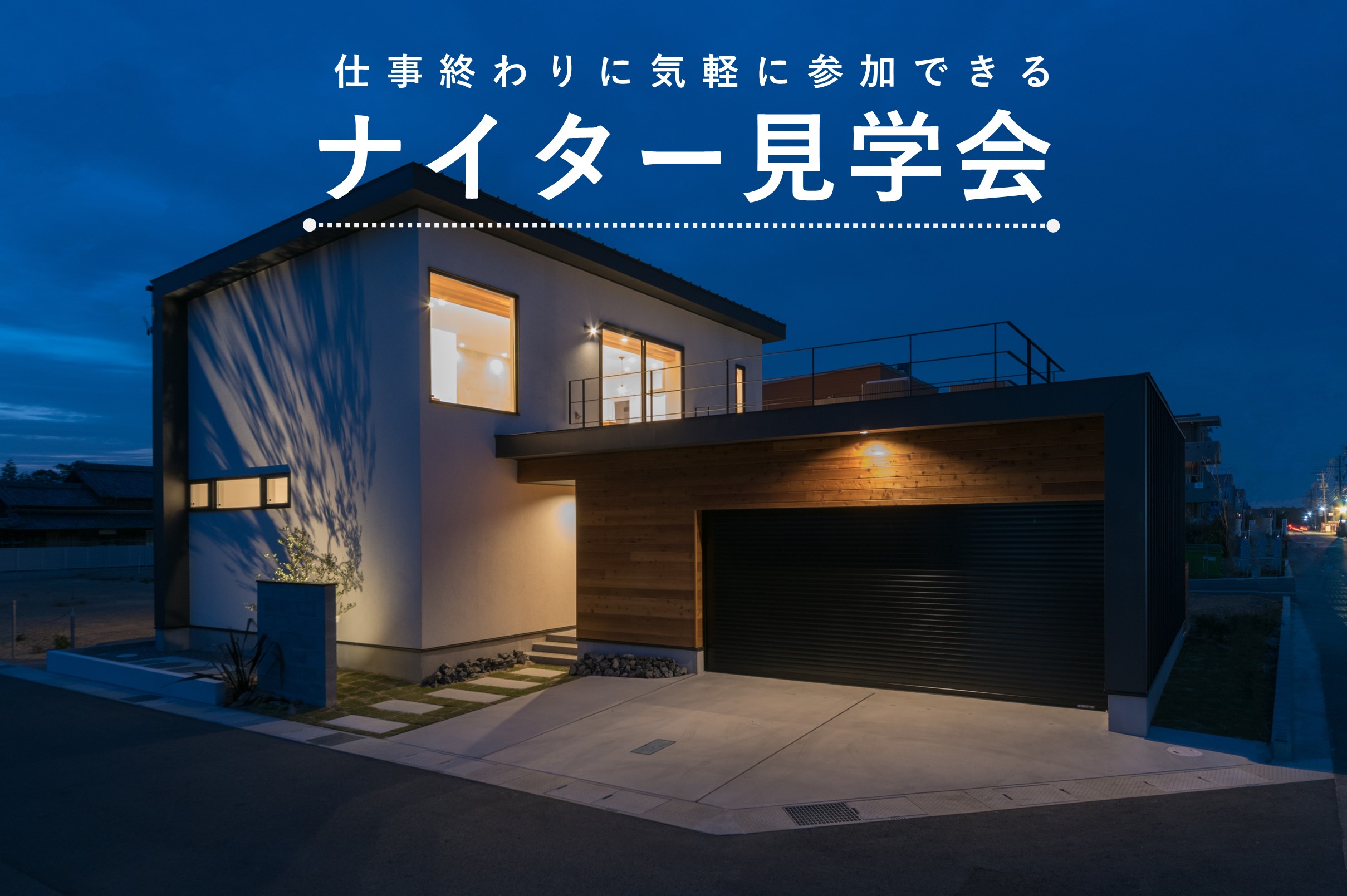 建築家設計のデザイン住宅【ナイター見学会】