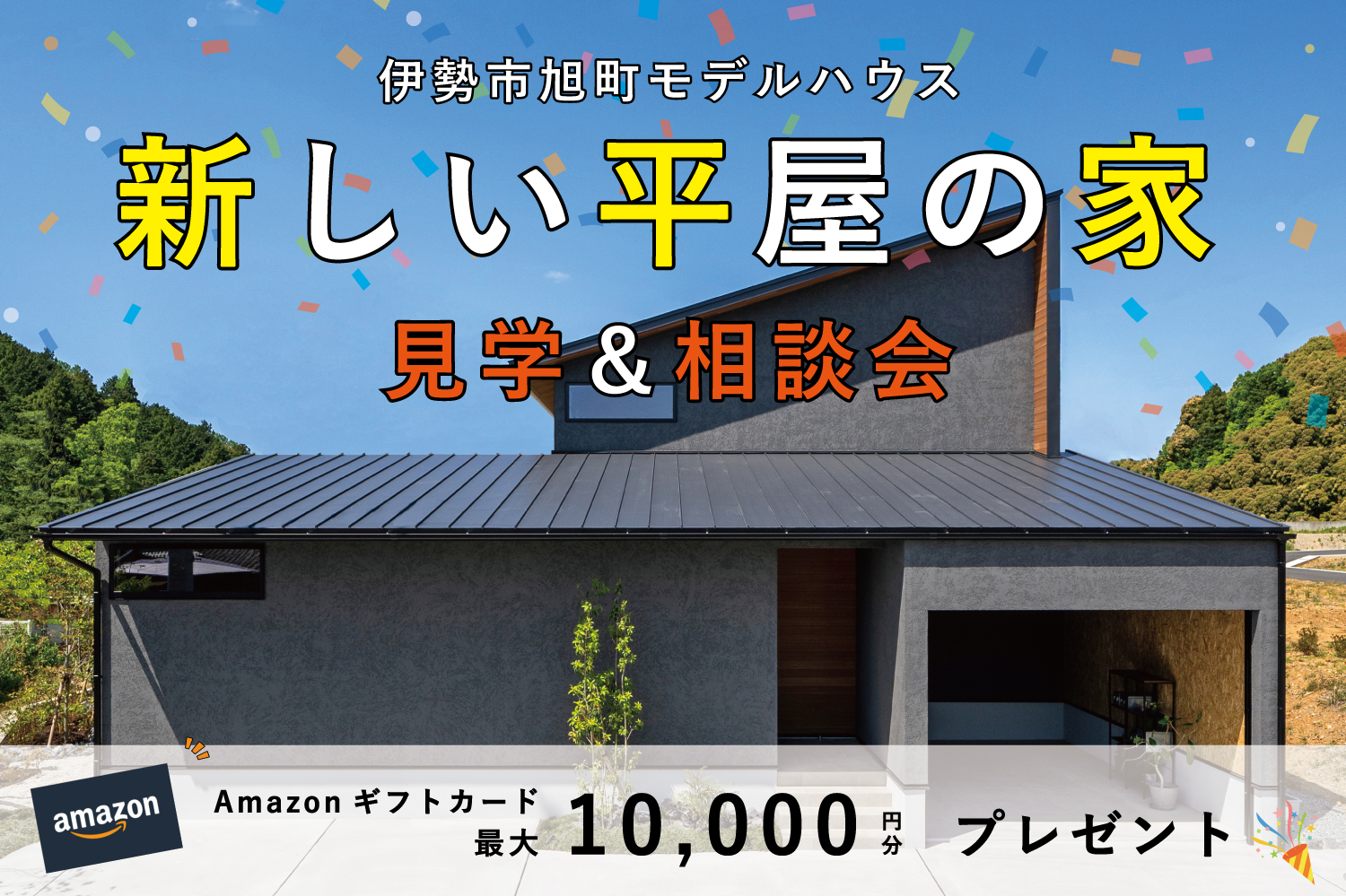 【ギフト券１万円分&必ず当たるガラポン抽選会】新しい平屋の家-見学&相談会-