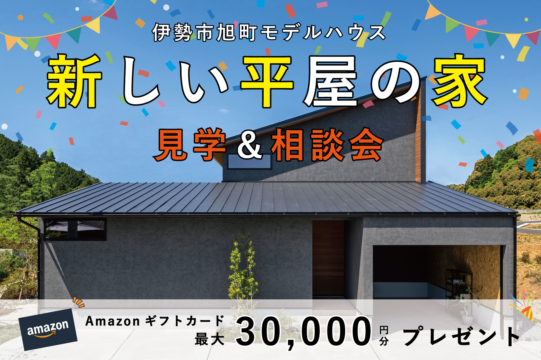 【ギフト券3万円分&必ず当たるガラポン抽選会】新しい平屋の家-見学&相談会-