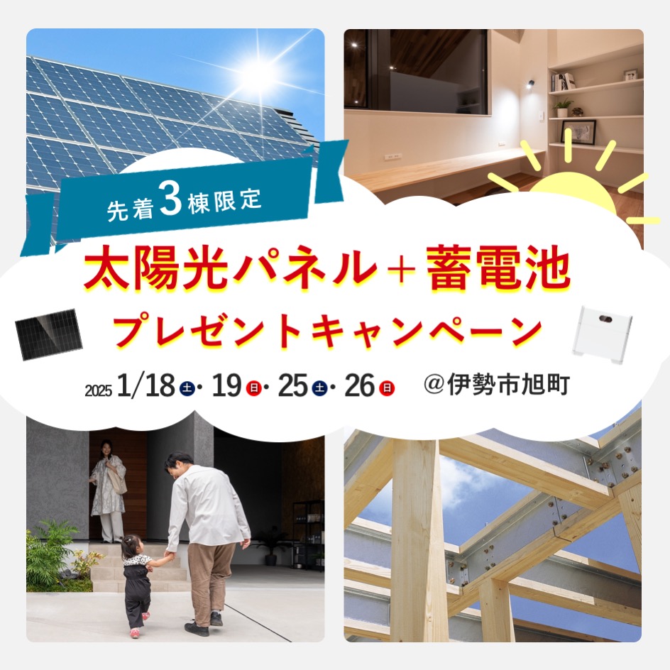 【3組限定】太陽光＋蓄電池プレゼントキャンペーン