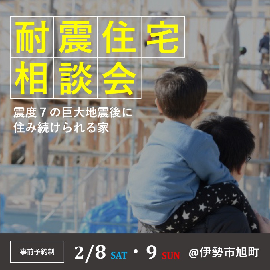 南海トラフ大地震に備える！家族を守る耐震住宅相談会