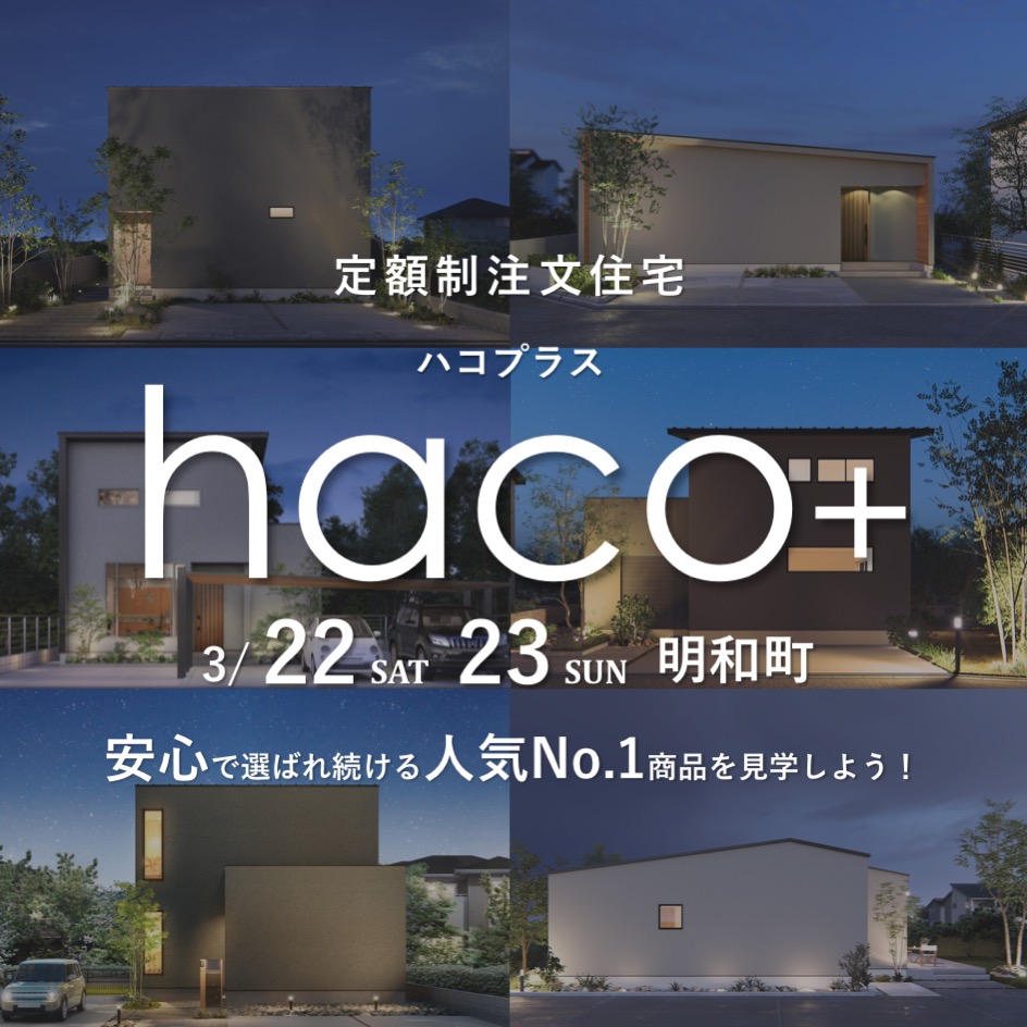 【人気No. 1】定額制注文住宅「haco＋」見学&相談会 写真