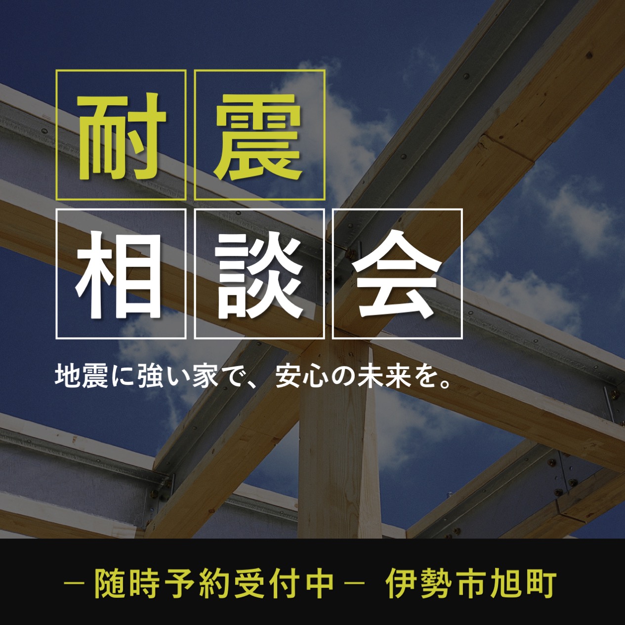 地震に強い家、見学しよう！「耐震」相談会＆お家見学会