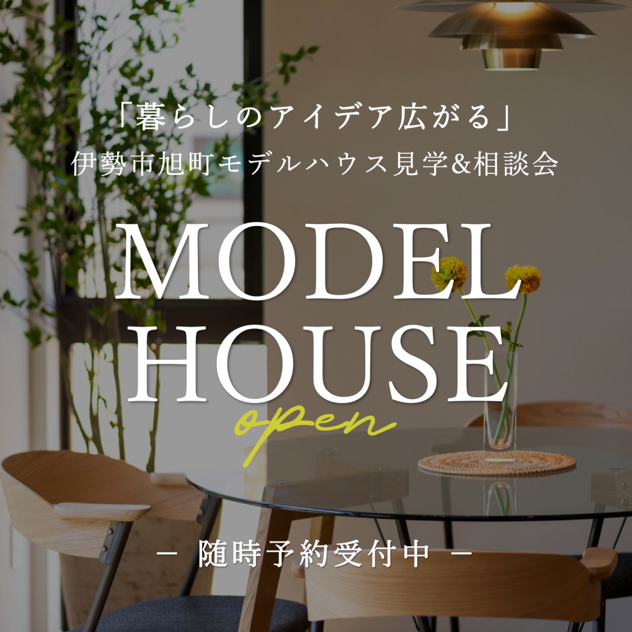 暮らしのアイデア広がる、モデルハウス見学&相談会