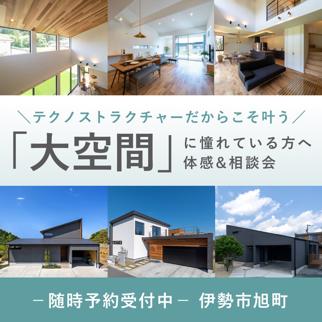 ＼テクノストラクチャーだから叶う／ 「大空間」相談会 開催！