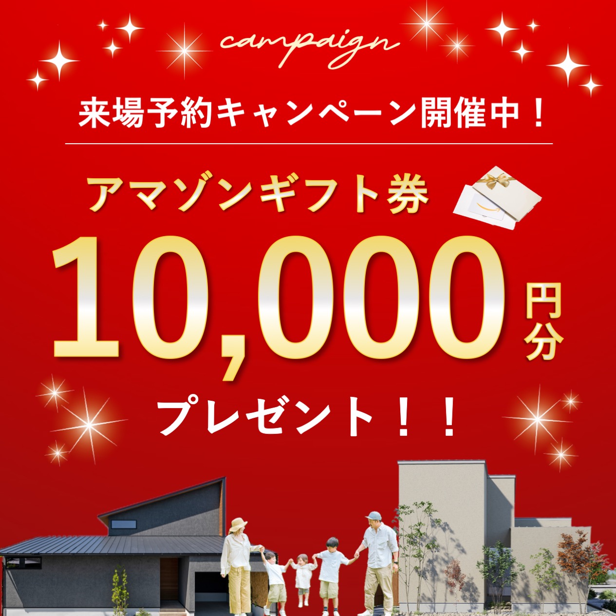 【特典付き】モデルハウス来場予約キャンペーン