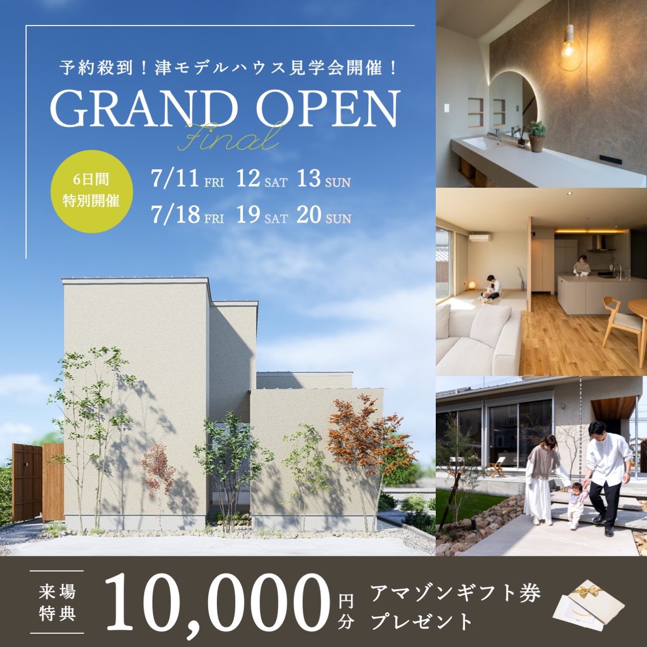【特典付き】GRAND OPEN FINAL！津モデルハウス見学＆相談会 写真