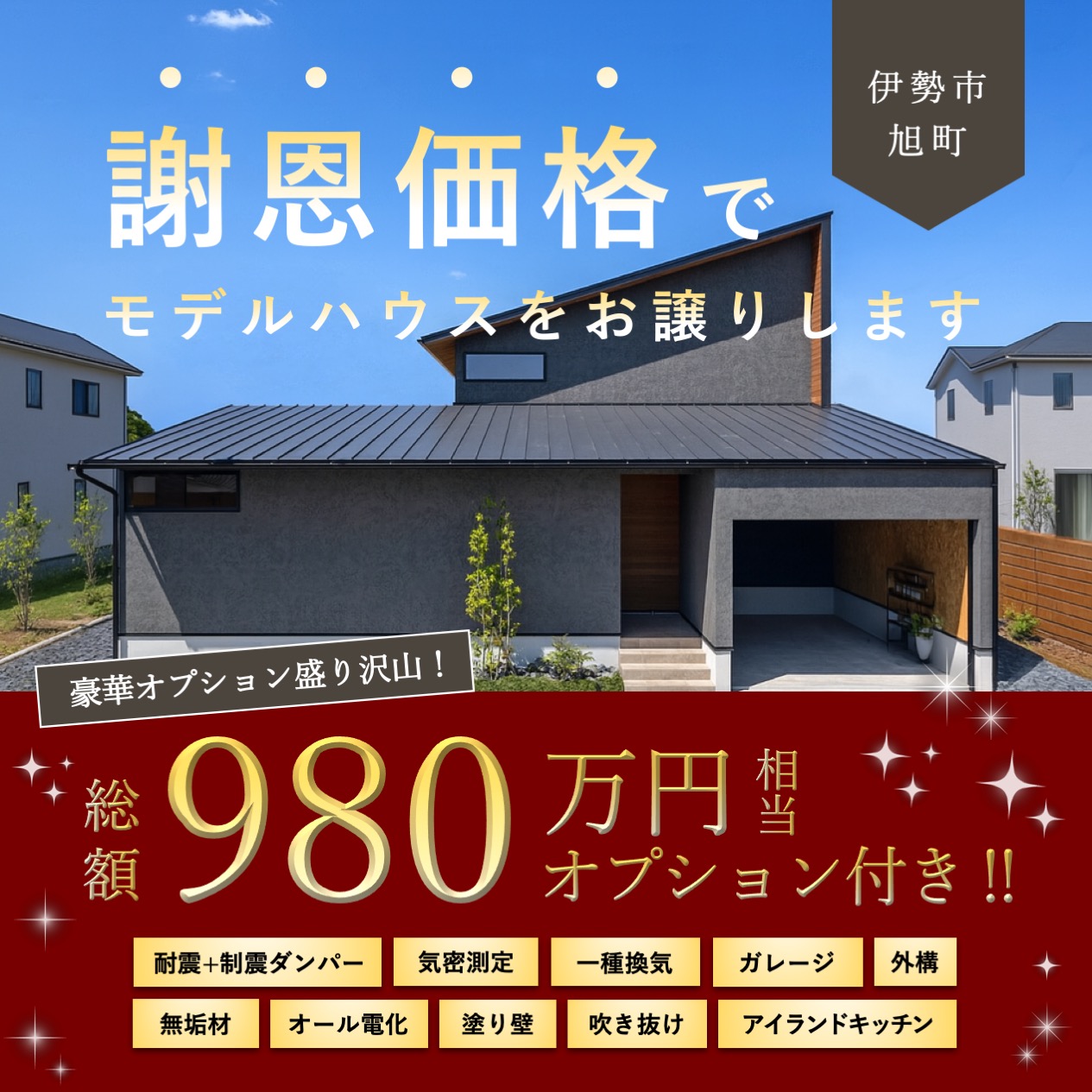 【限定1棟】伊勢モデルハウス売却見学会 写真