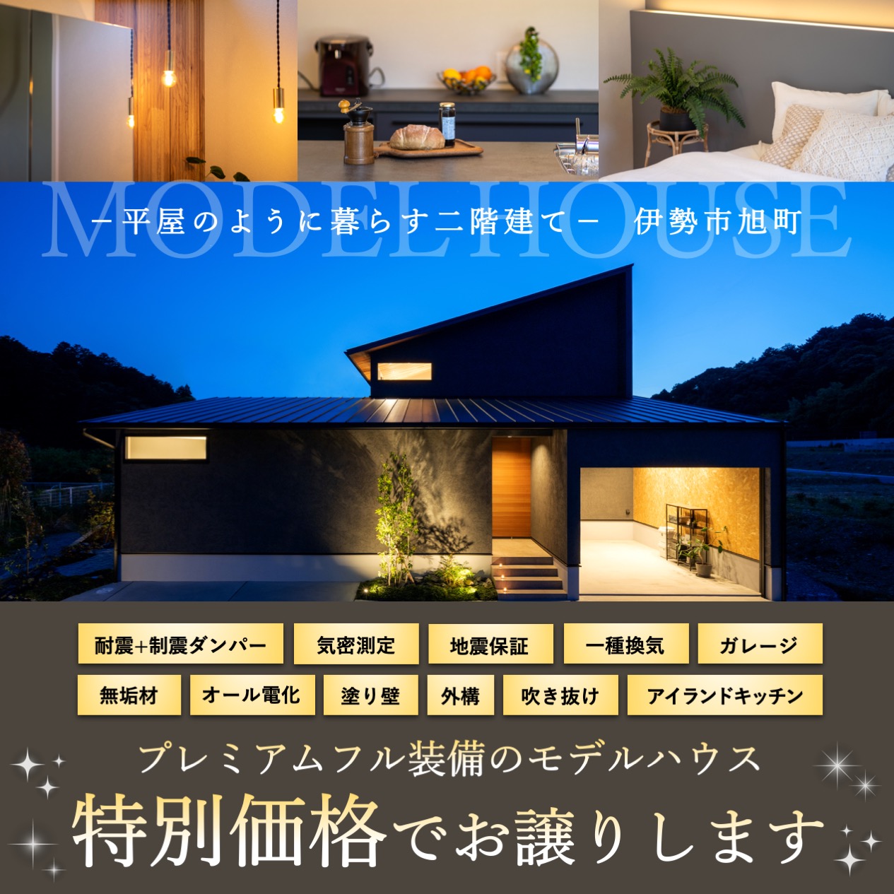 【限定1棟】伊勢モデルハウス売却見学会