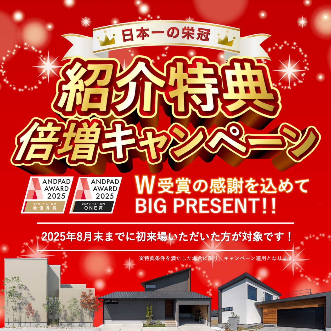 【期間限定】W受賞記念！紹介特典倍増キャンペーン