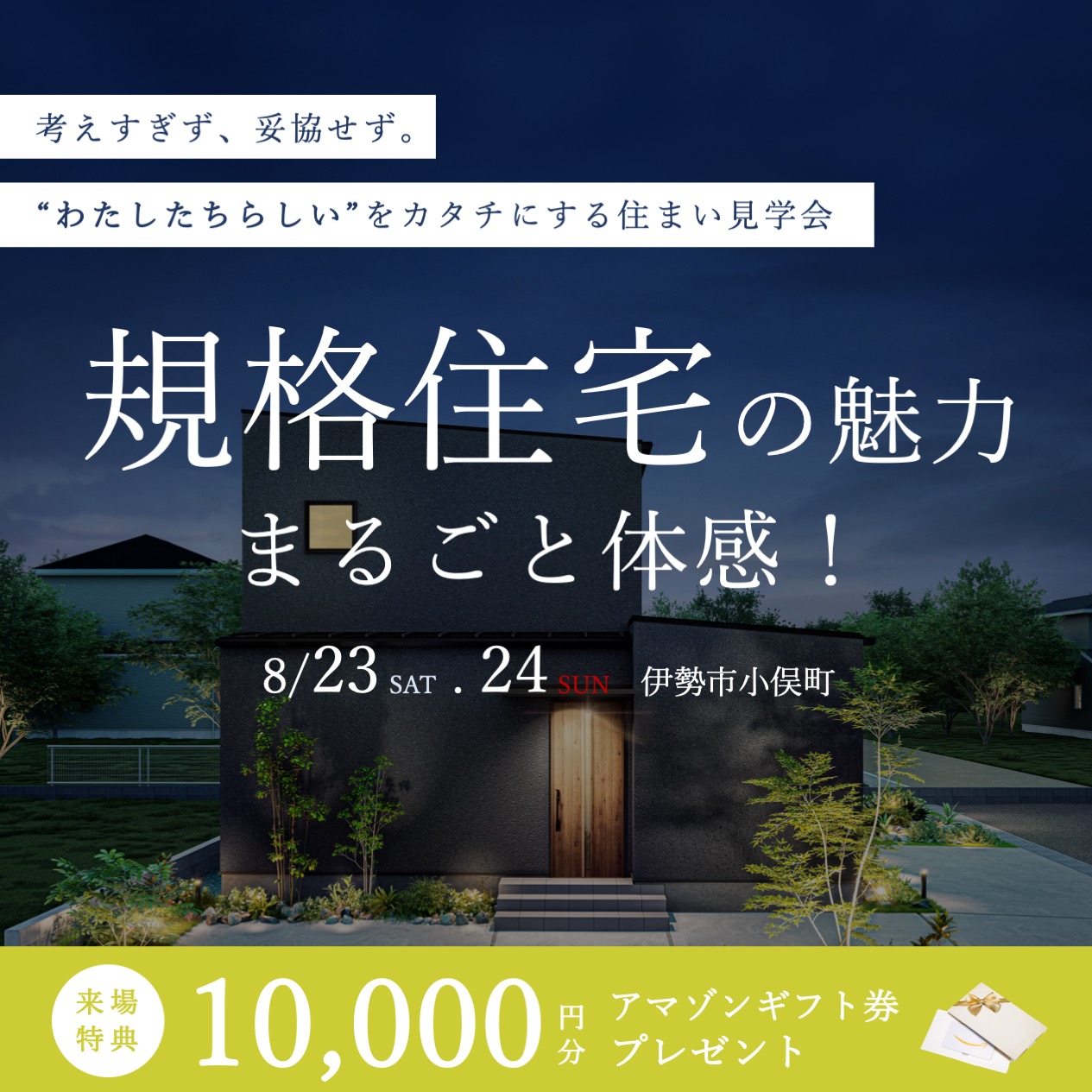 【満員御礼】デザインも性能も妥協しない。「規格住宅」体験会