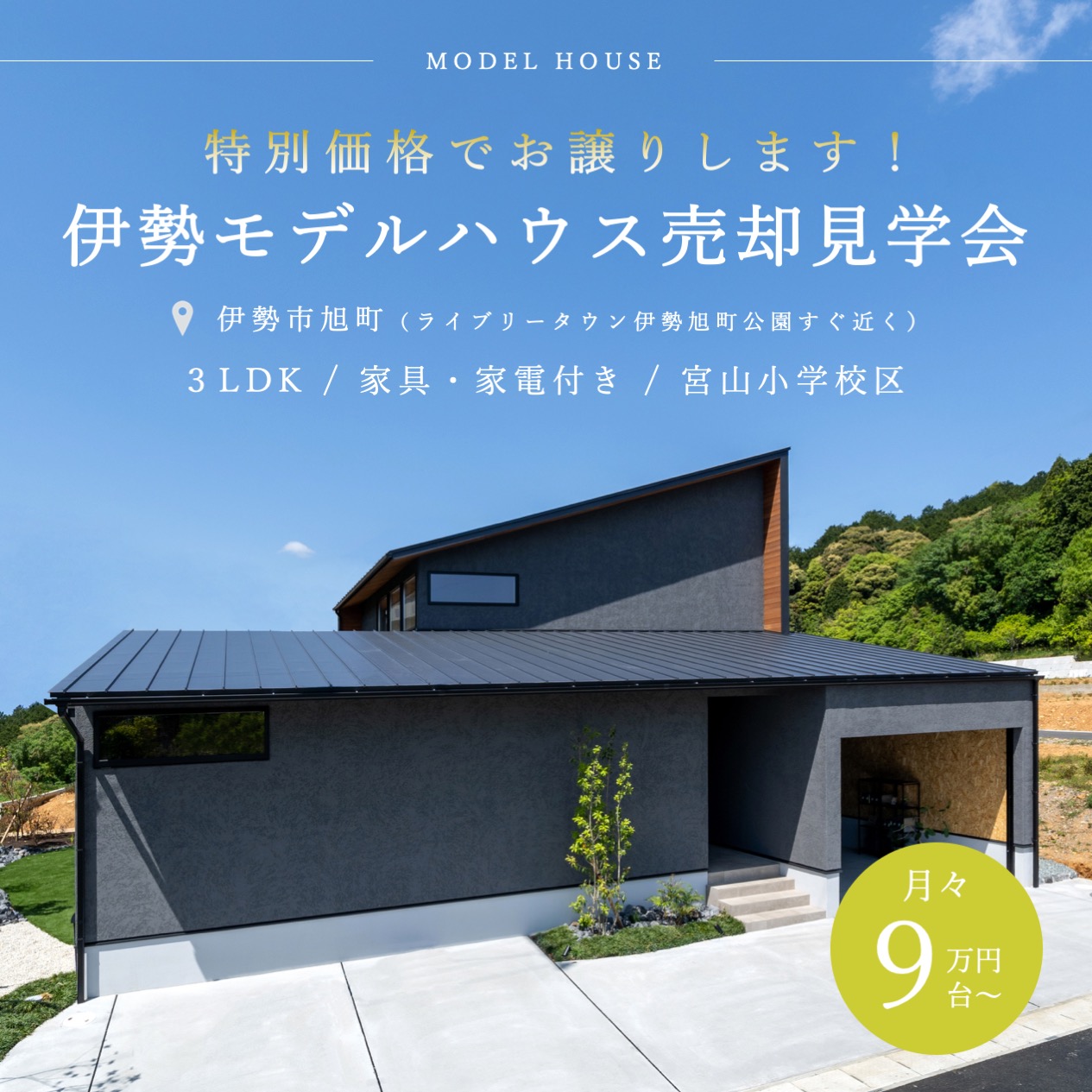 【期間限定価格！】伊勢モデルハウス売却見学会 写真