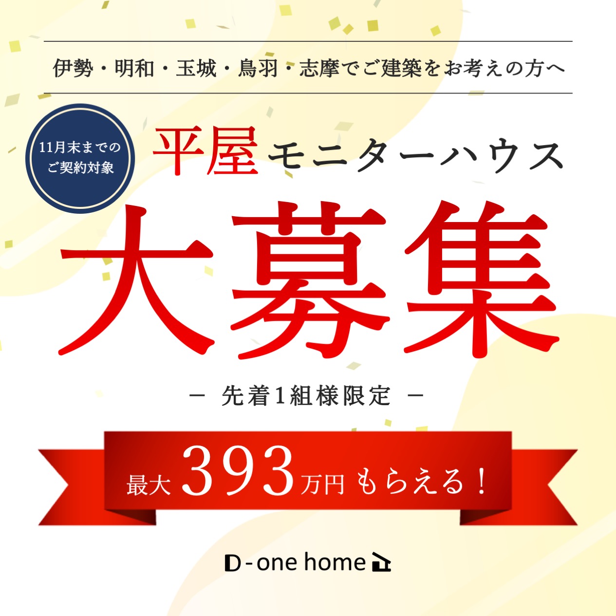 【1組様限定】平屋モニターハウスキャンペーン