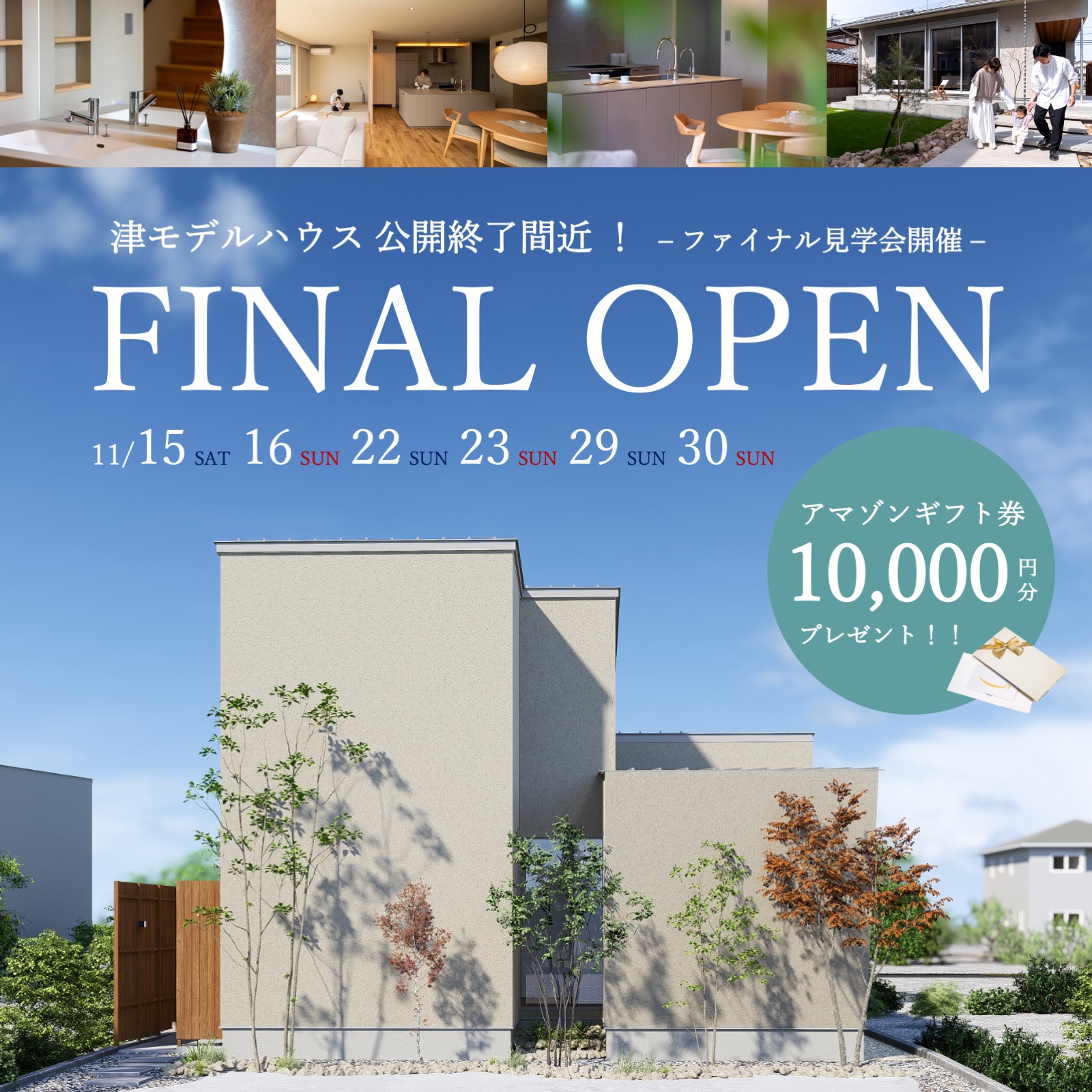 【特典付き】公開終了間近！津モデルハウスファイナル見学会 写真