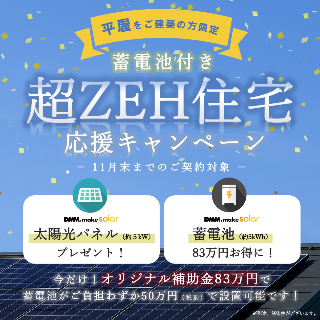 【蓄電池付き】超ZEH住宅応援キャンペーン