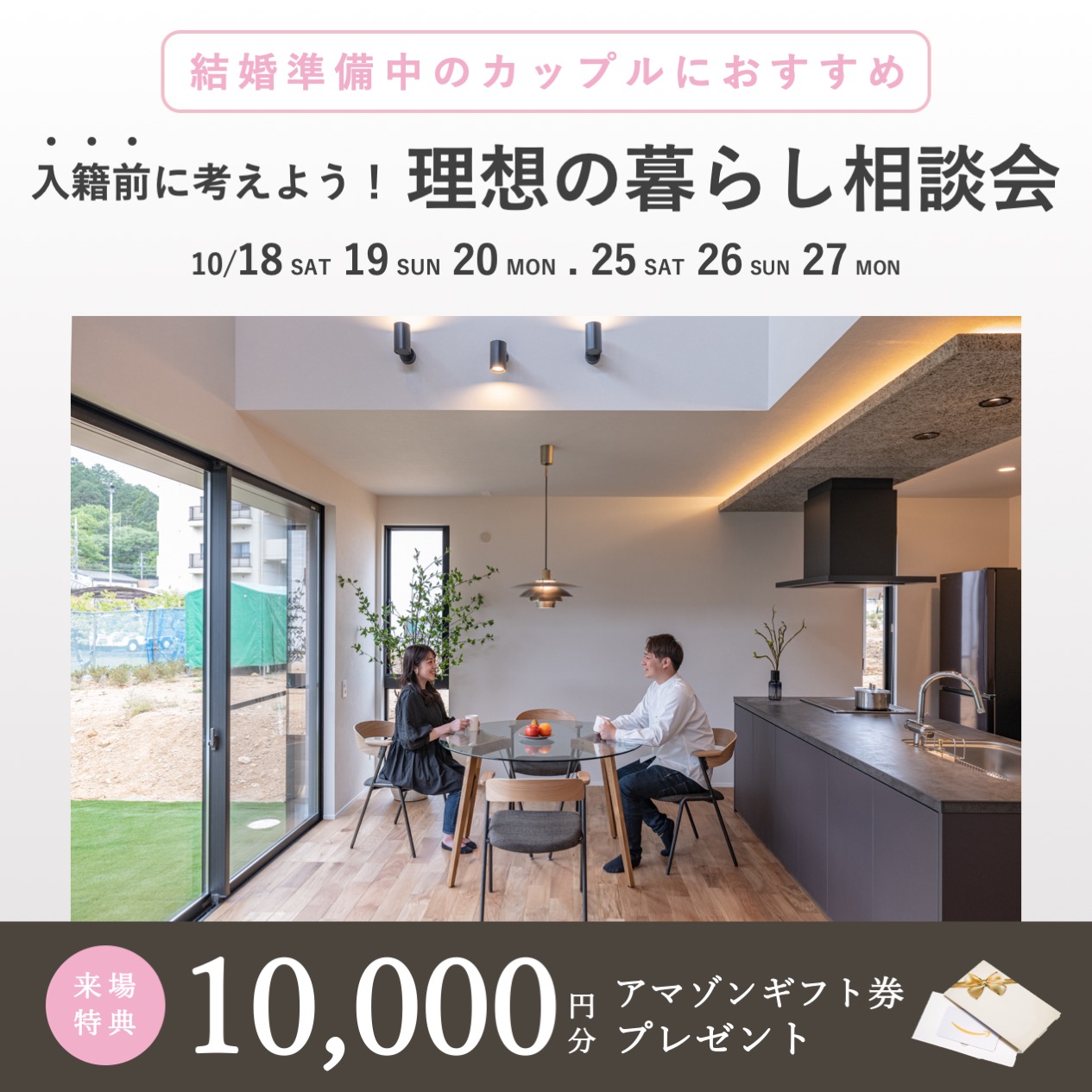 【特典付き】新婚・ご入籍前のカップルにおすすめ！理想の暮らし相談会