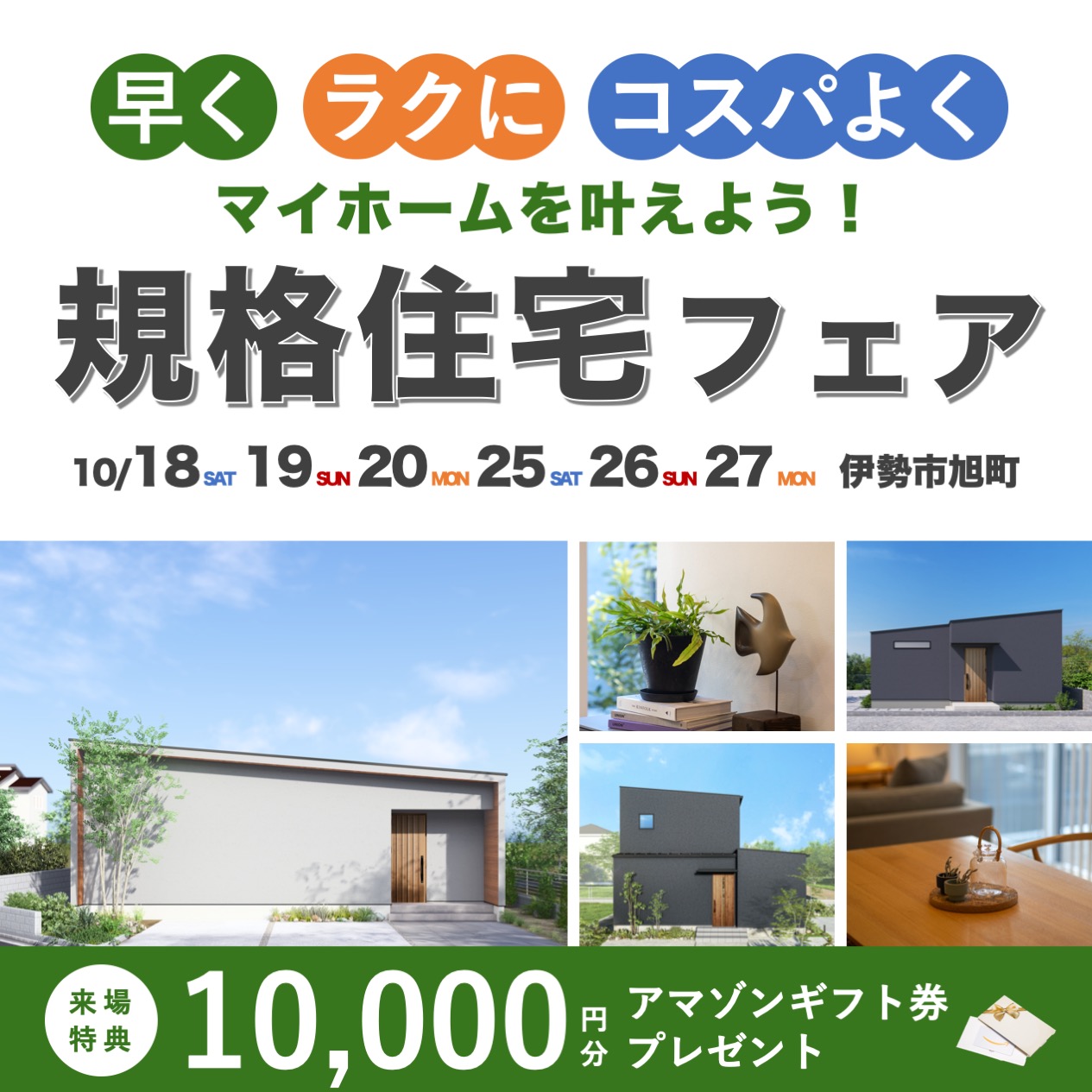 “早く・ラクに・コスパよく”マイホームを叶えよう！規格住宅フェア 写真