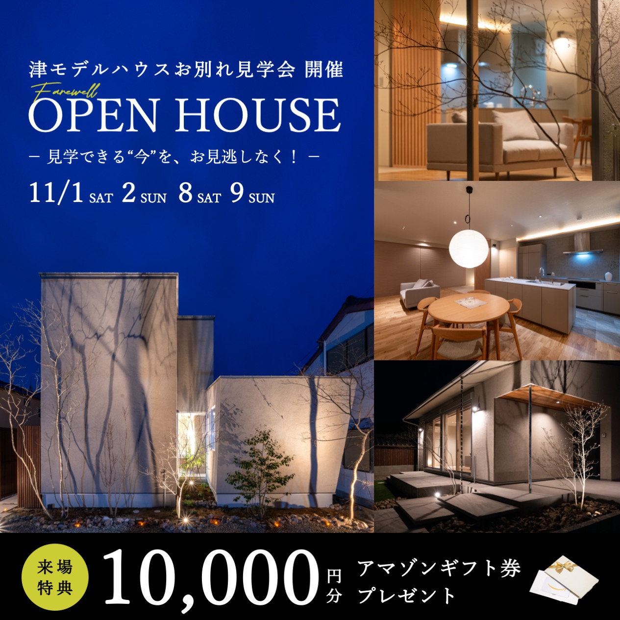 【特典付き】津モデルハウスお別れ見学会！