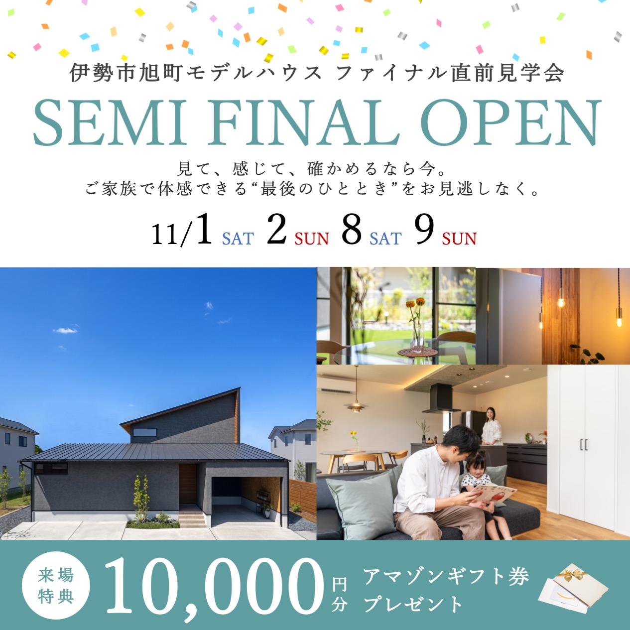 【特典付き】伊勢モデルハウス ファイナル直前見学会