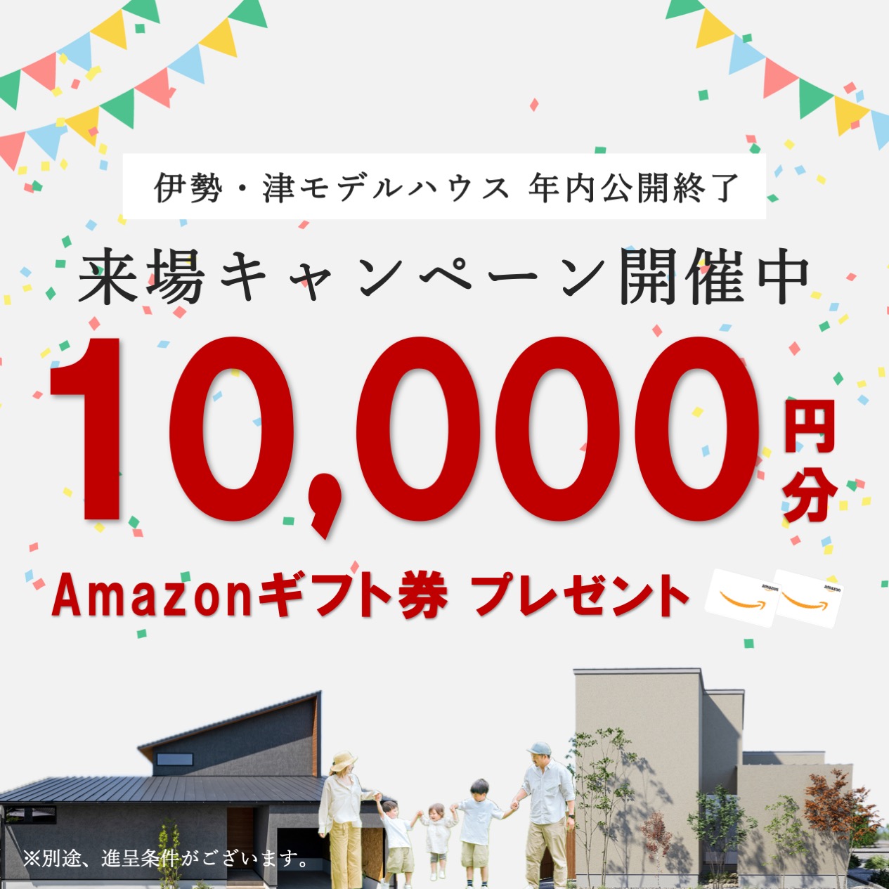 【特典付き】モデルハウス来場予約キャンペーン