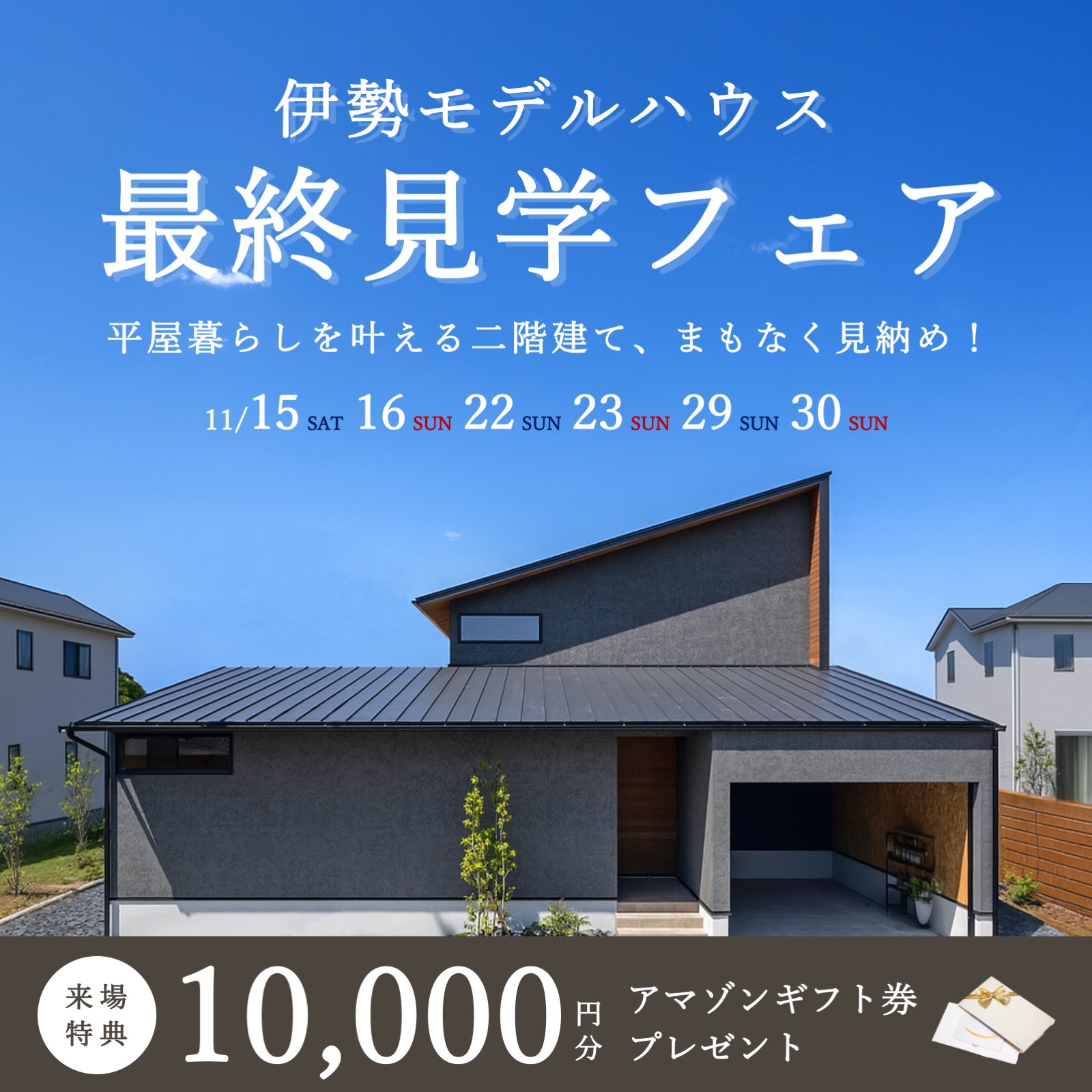 【特典付き】伊勢モデルハウス最終見学フェア