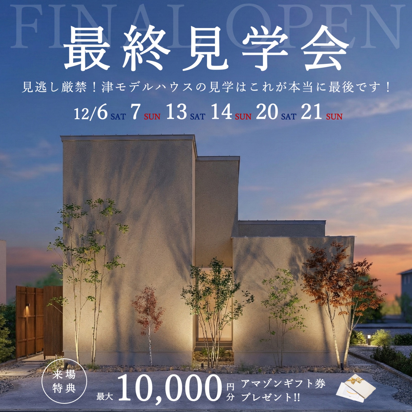 【特典付き】ラストチャンス！津モデルハウス FINAL OPEN！