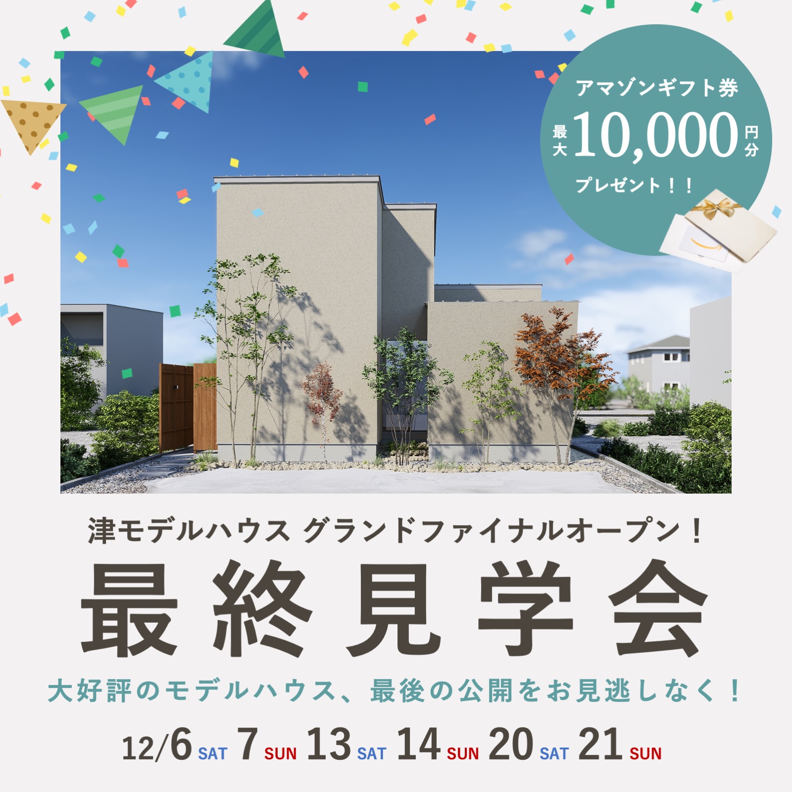 【特典付き】GRAND FINAL OPEN！津モデルハウス最終見学会