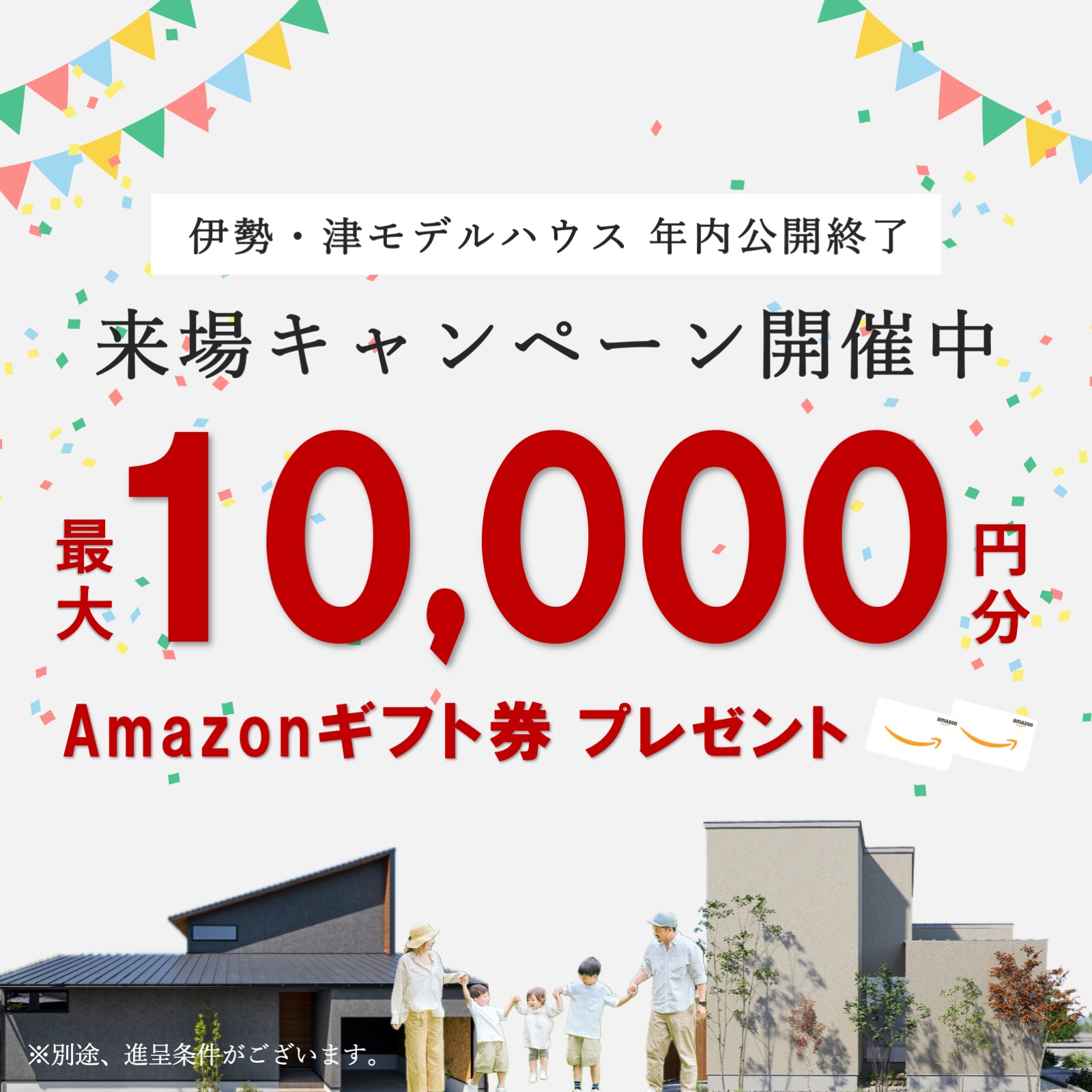 【特典付き】モデルハウス来場予約キャンペーン