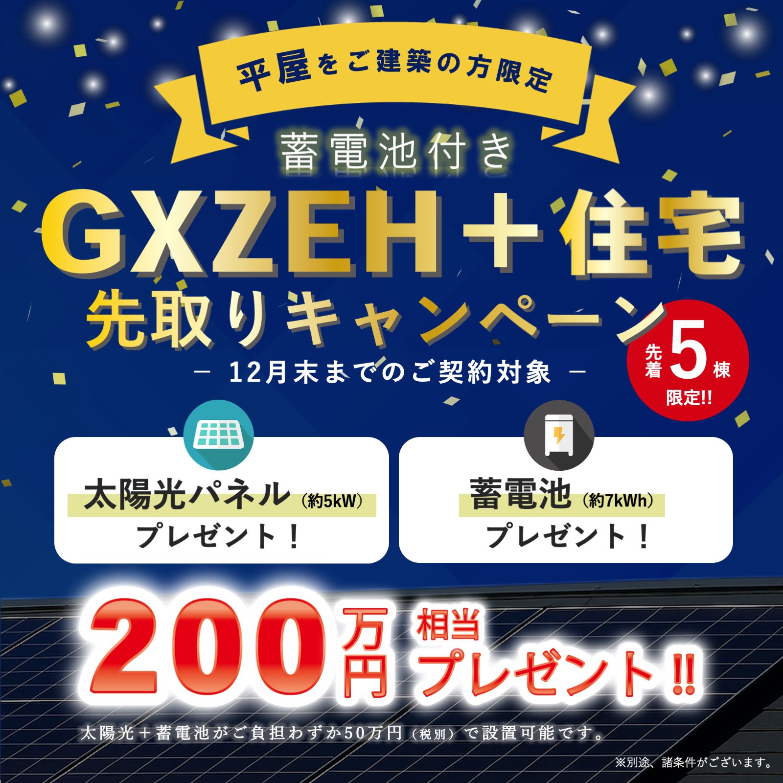 【平屋限定】GX ZEH＋住宅先取りキャンペーン
