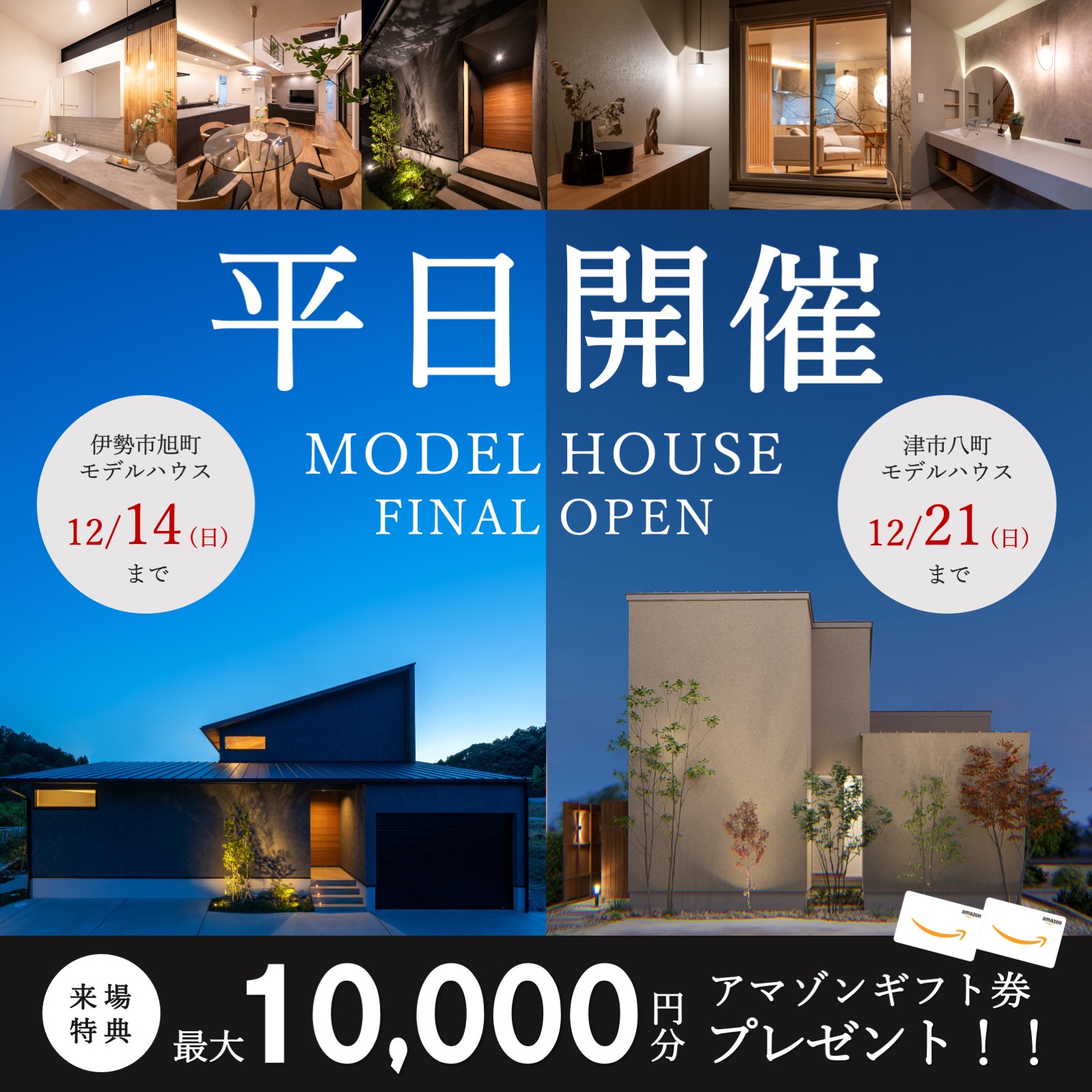 【特典付き】平日休みの方必見！モデルハウス ファイナルオープン