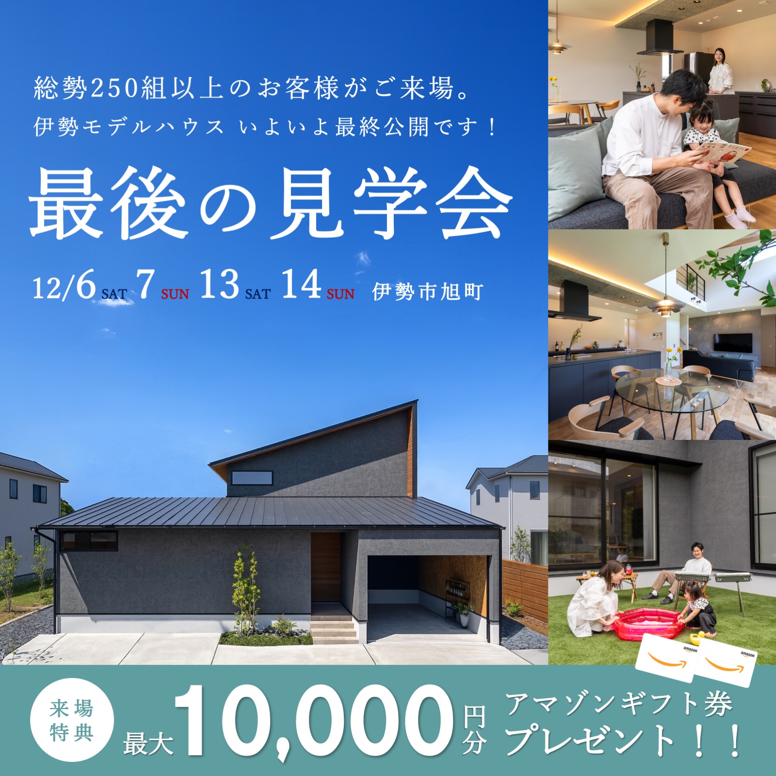 【特典付き】伊勢モデルハウス 最後の見学会 開催！ 写真