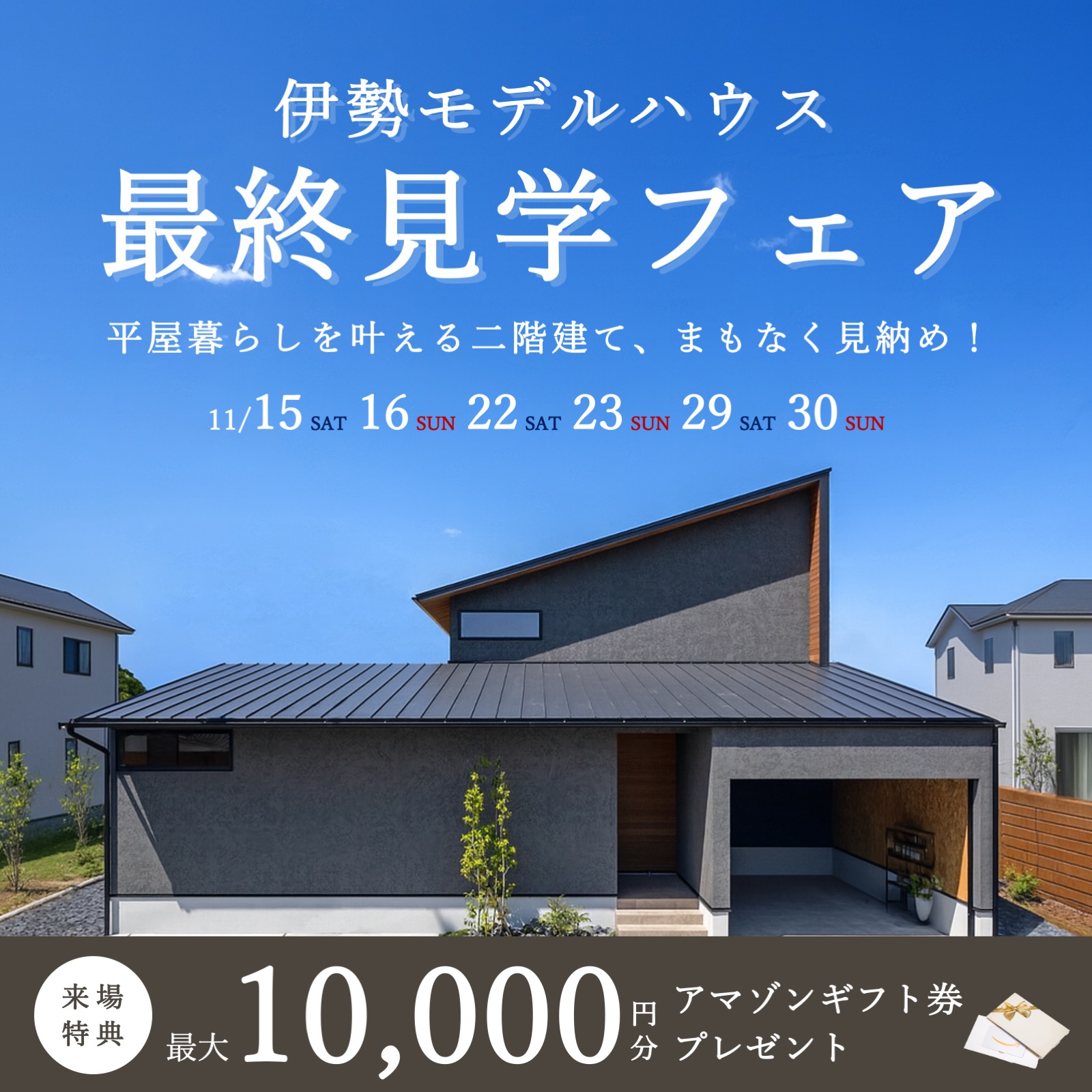 【特典付き】伊勢モデルハウス最終見学フェア 写真