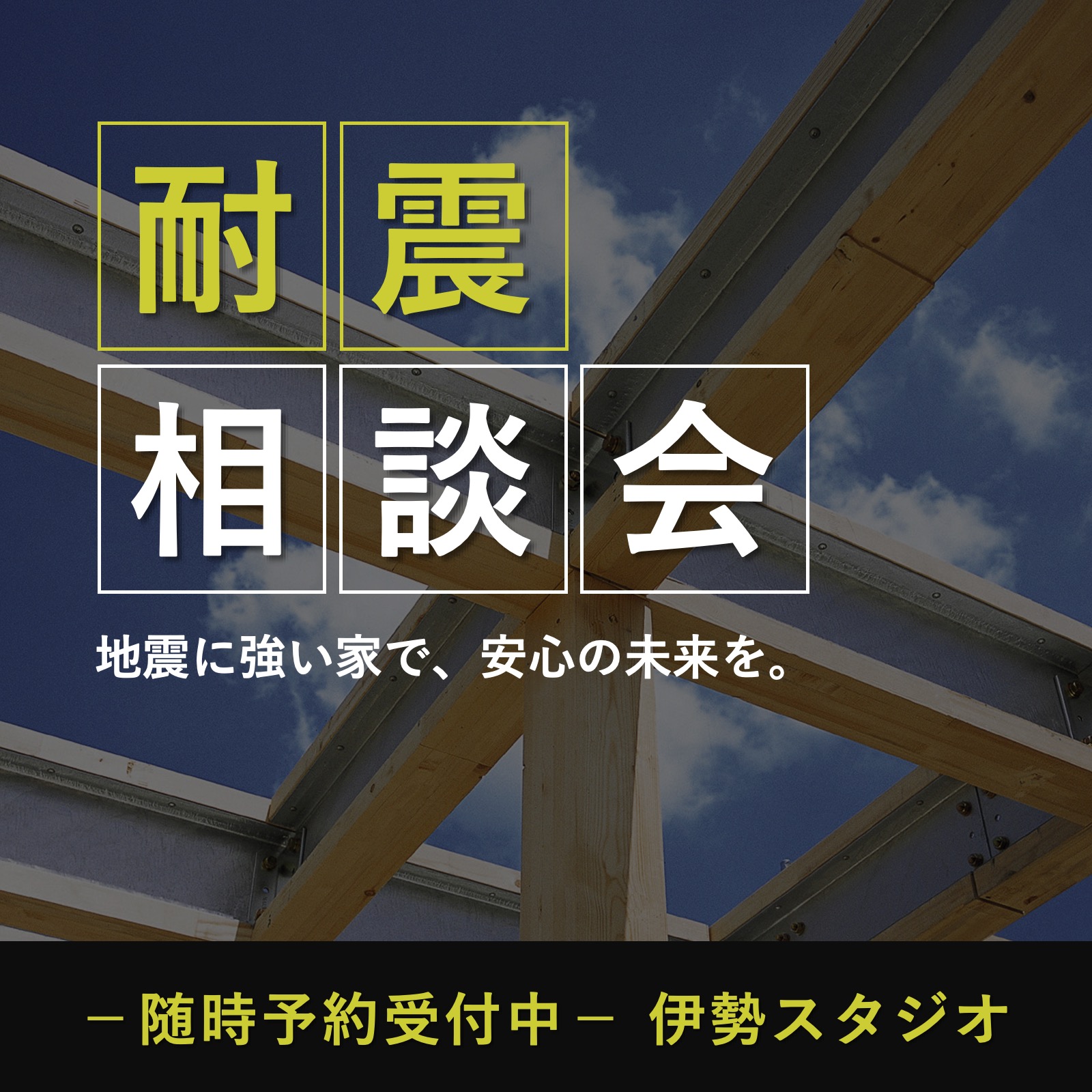家族を守る、地震に強い家づくり「耐震」相談会