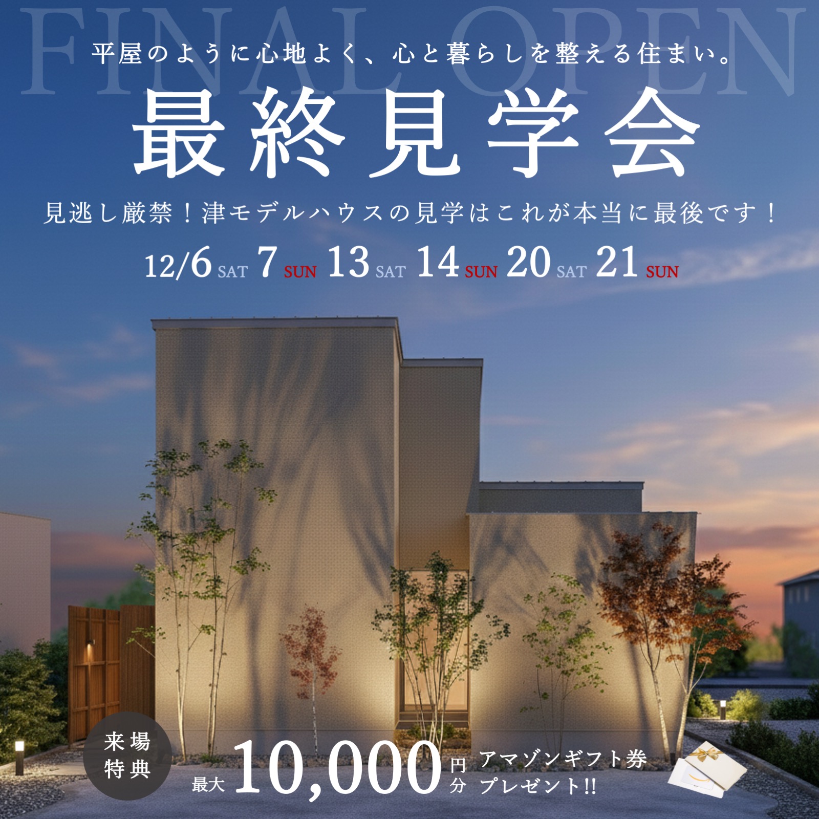 【特典付き】ラストチャンス！津モデルハウス FINAL OPEN！ 写真