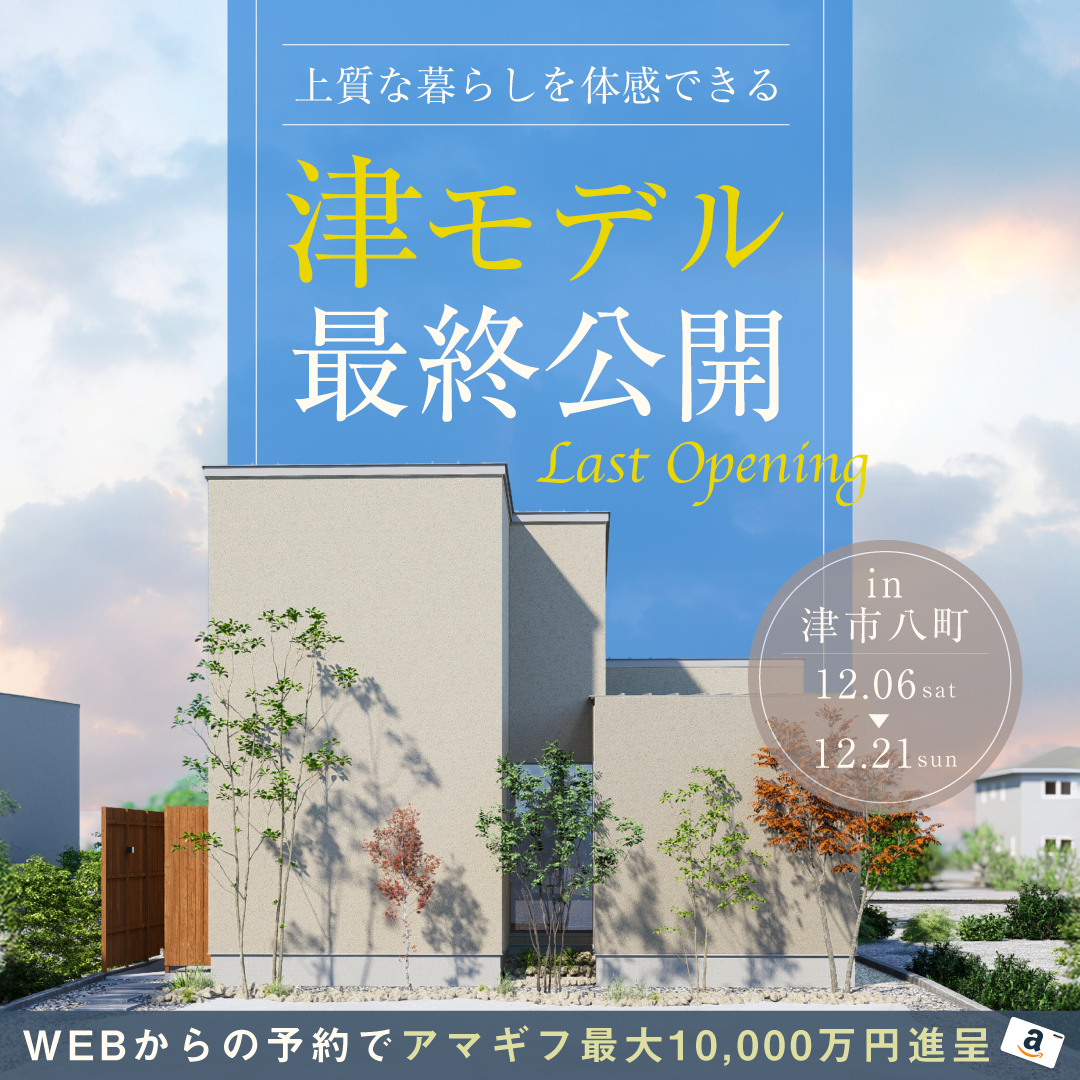 【特典付き】GRAND FINAL OPEN！津モデルハウス最終見学会 写真