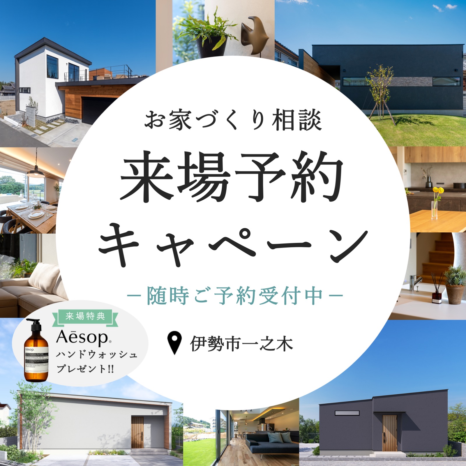 【特典付き】お家づくり相談 来場予約キャンペーン
