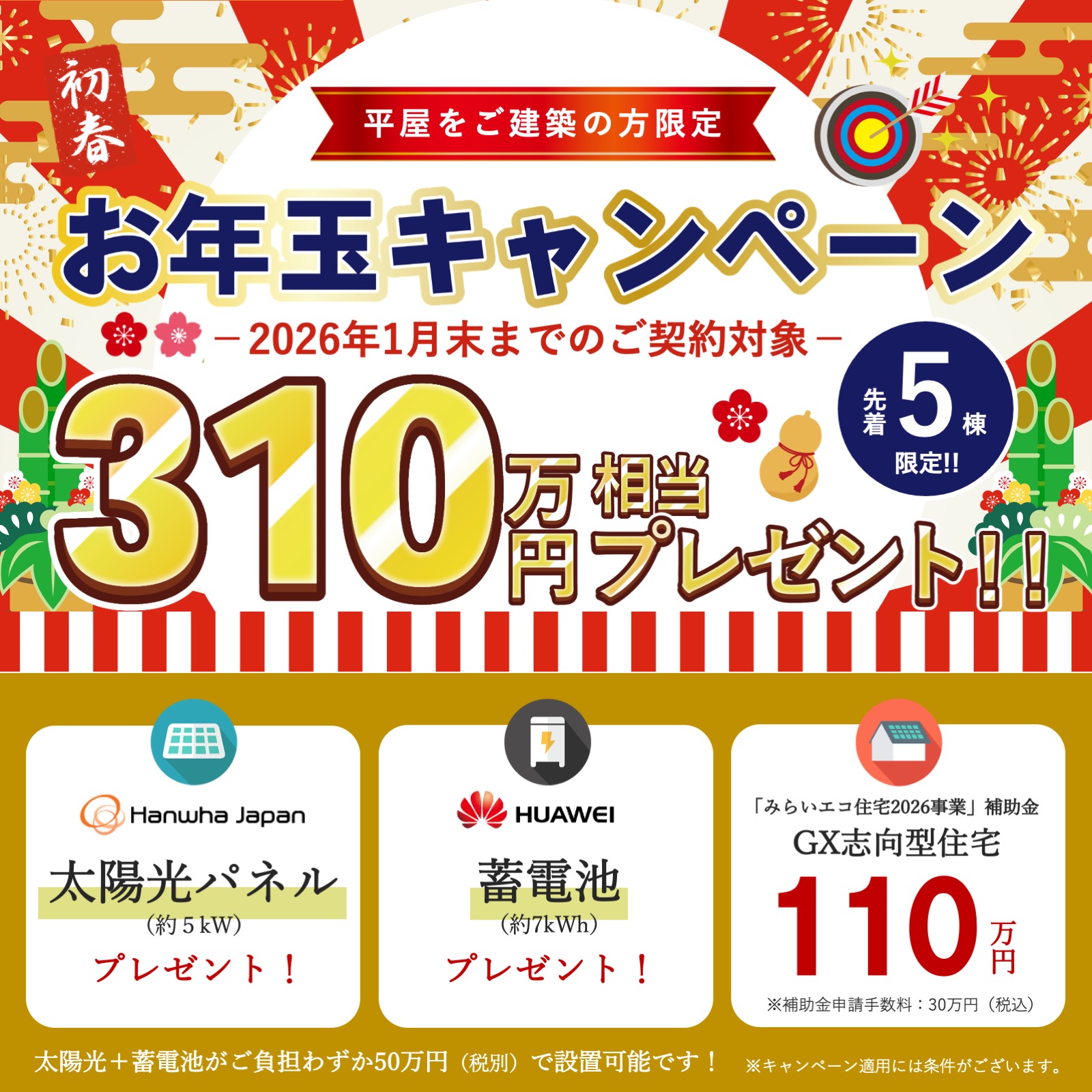 【先着5棟限定】新春 お年玉キャンペーン