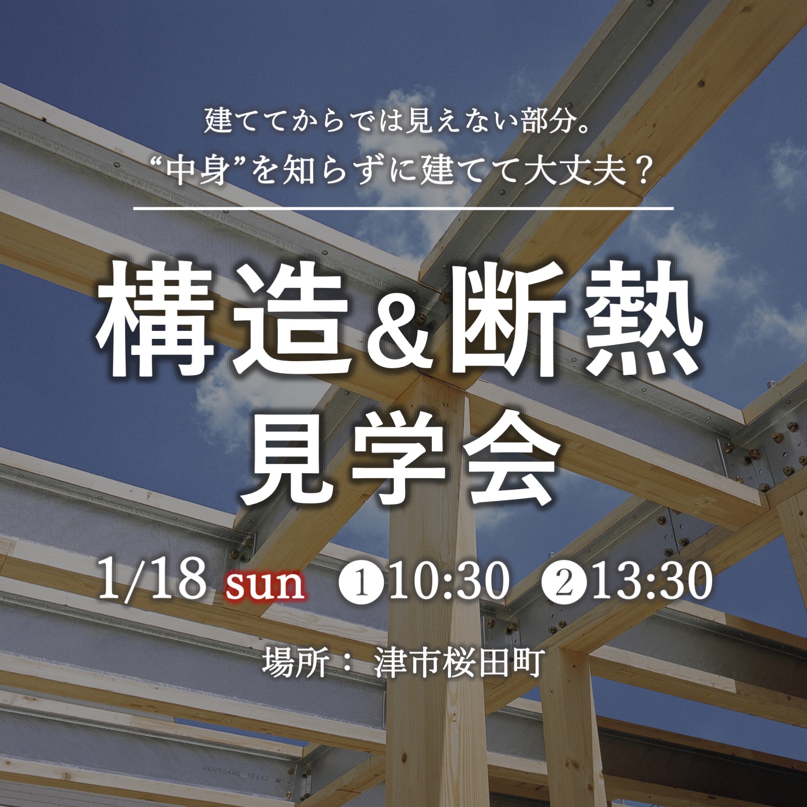 【3組様限定】構造&断熱見学会