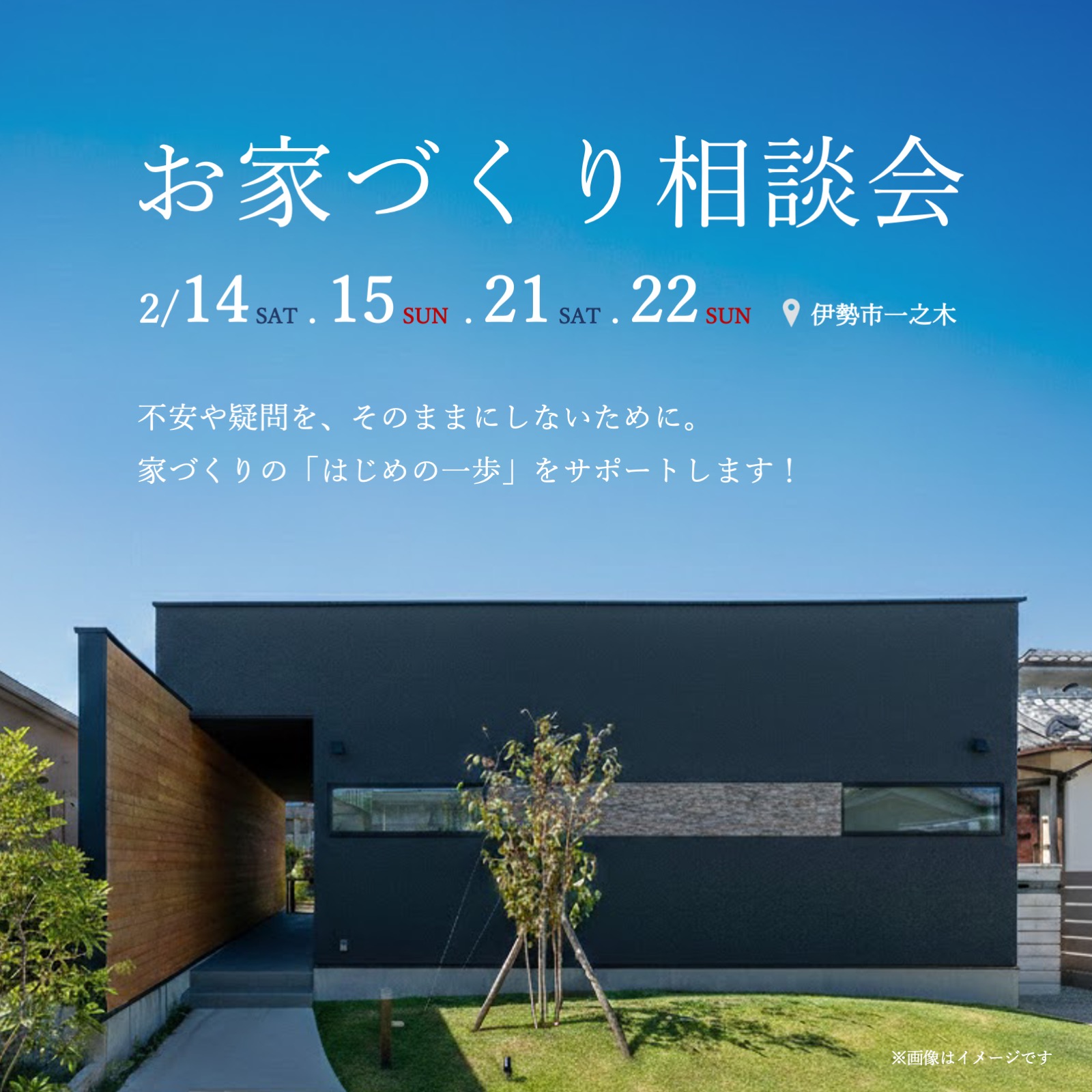 お家づくり相談会