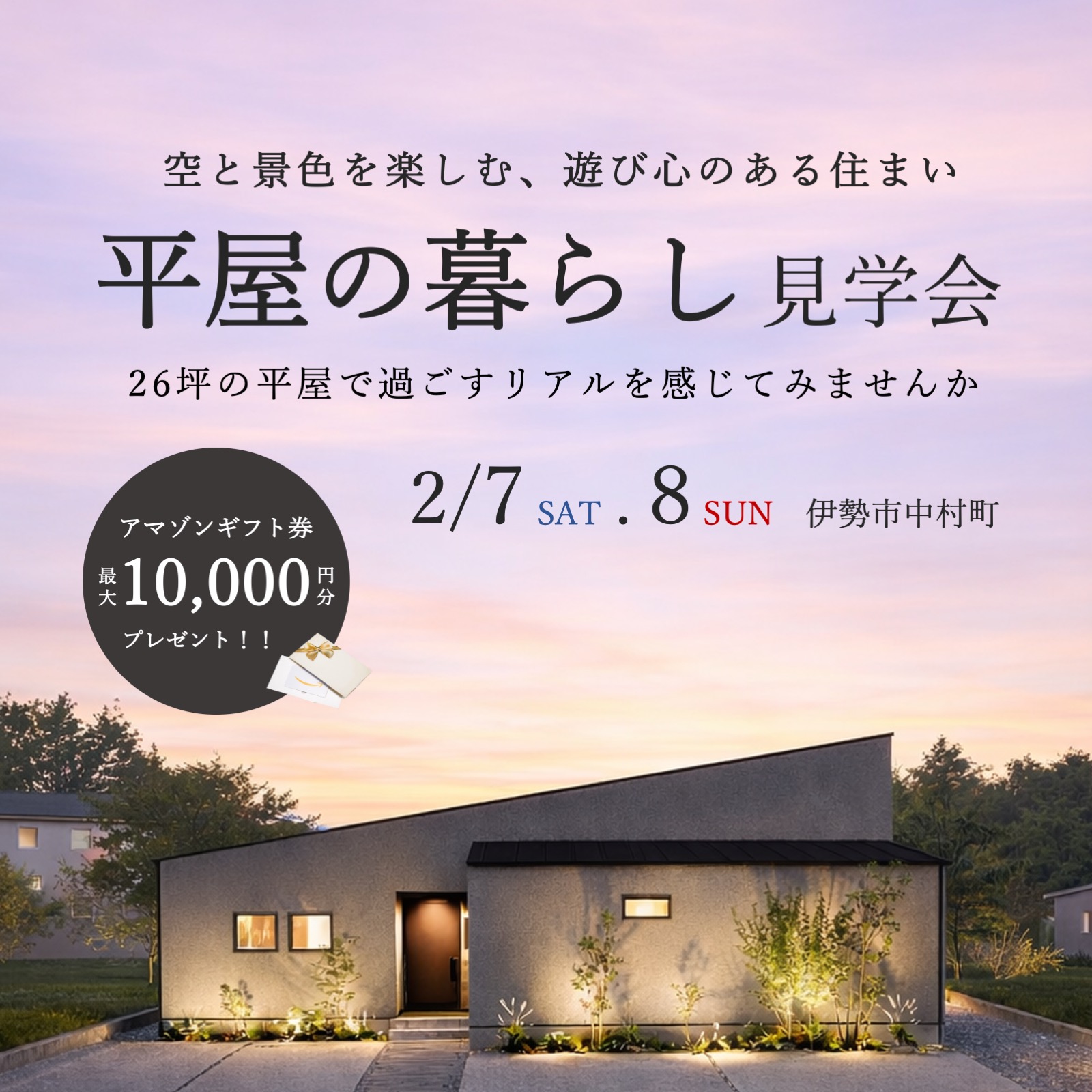 【特典付き】26坪の平屋 暮らしの見学会 写真