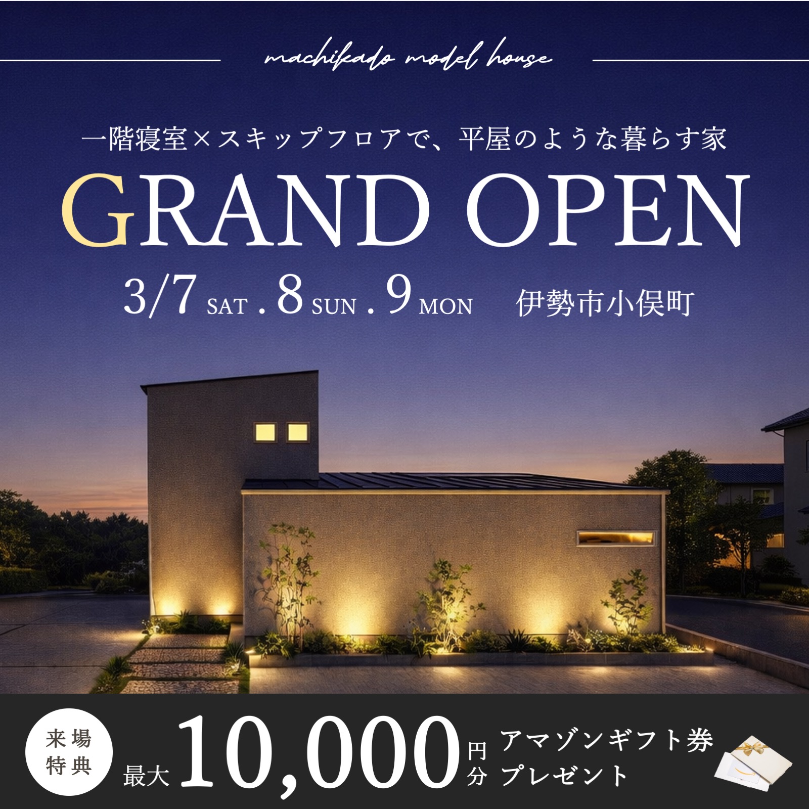 Coming Soon...【特典付き】一階寝室×スキップフロアで、平屋のように暮らす家 見学&相談会 写真