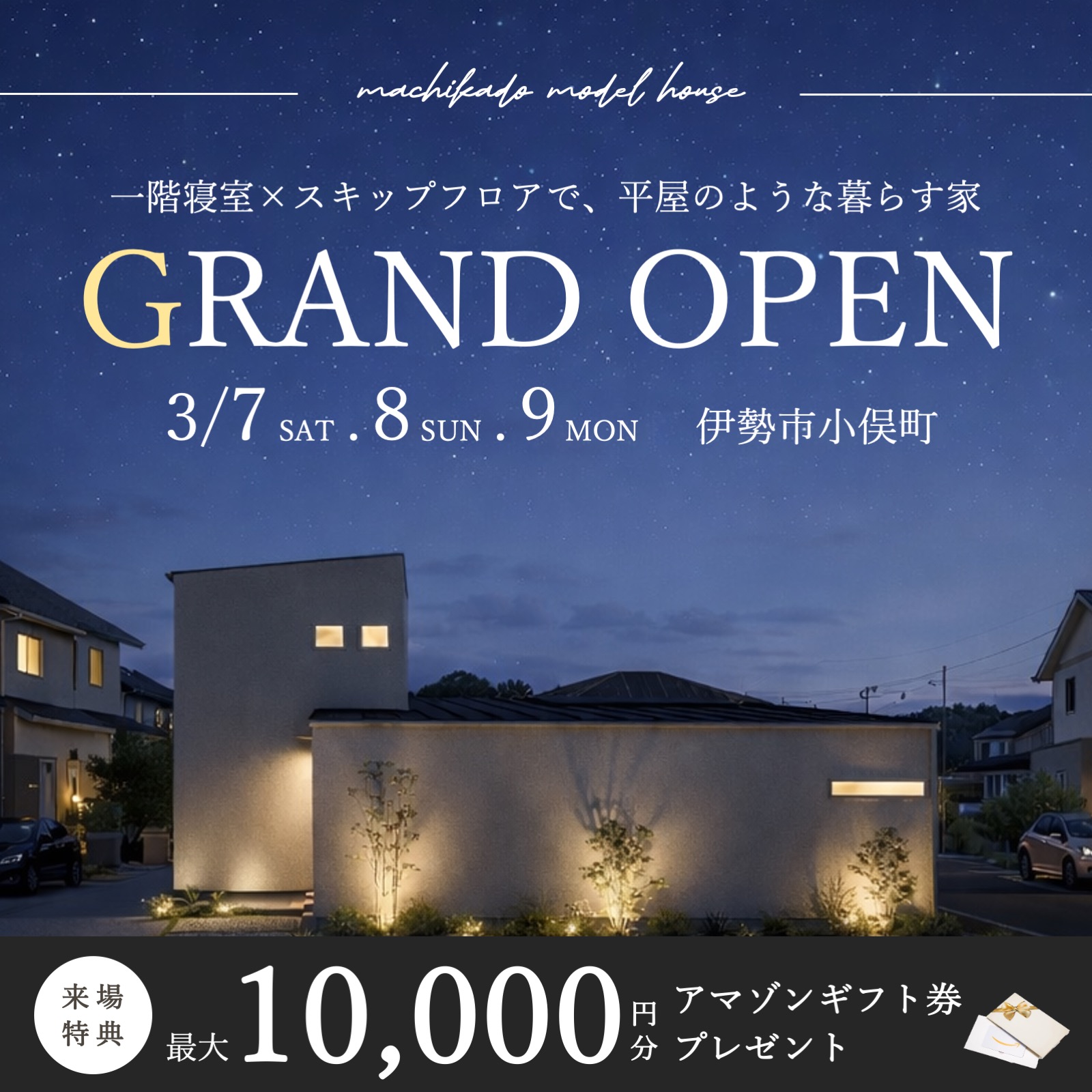 【特典付き】一階寝室×スキップフロアで、平屋のように暮らす家 見学&相談会 写真