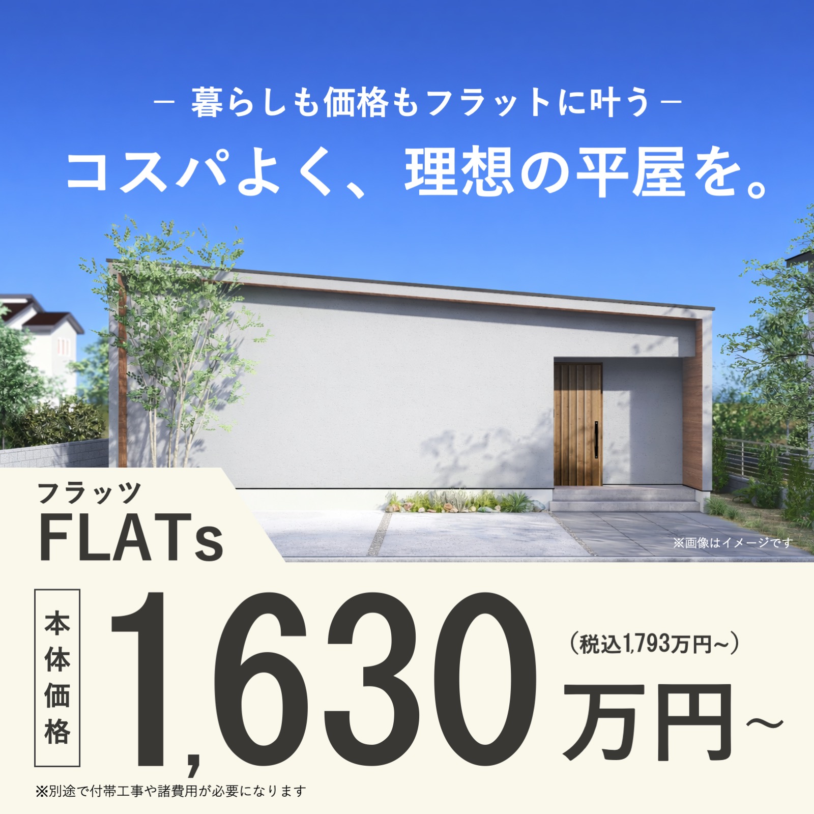 コスパよく、理想の平屋を。平屋暮らし相談会 写真